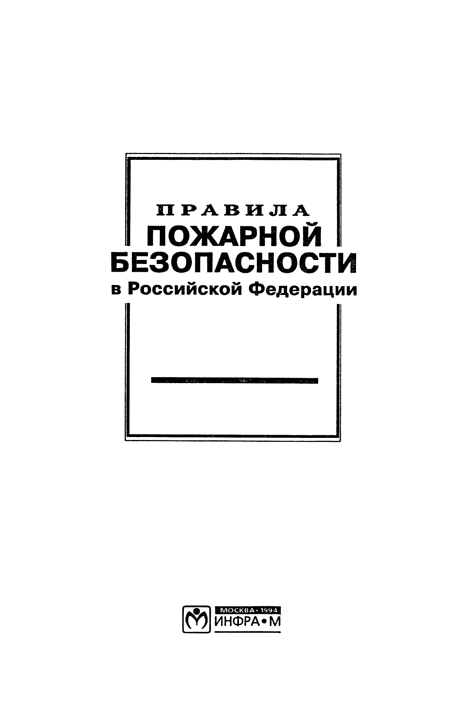 ППБ 01-93*