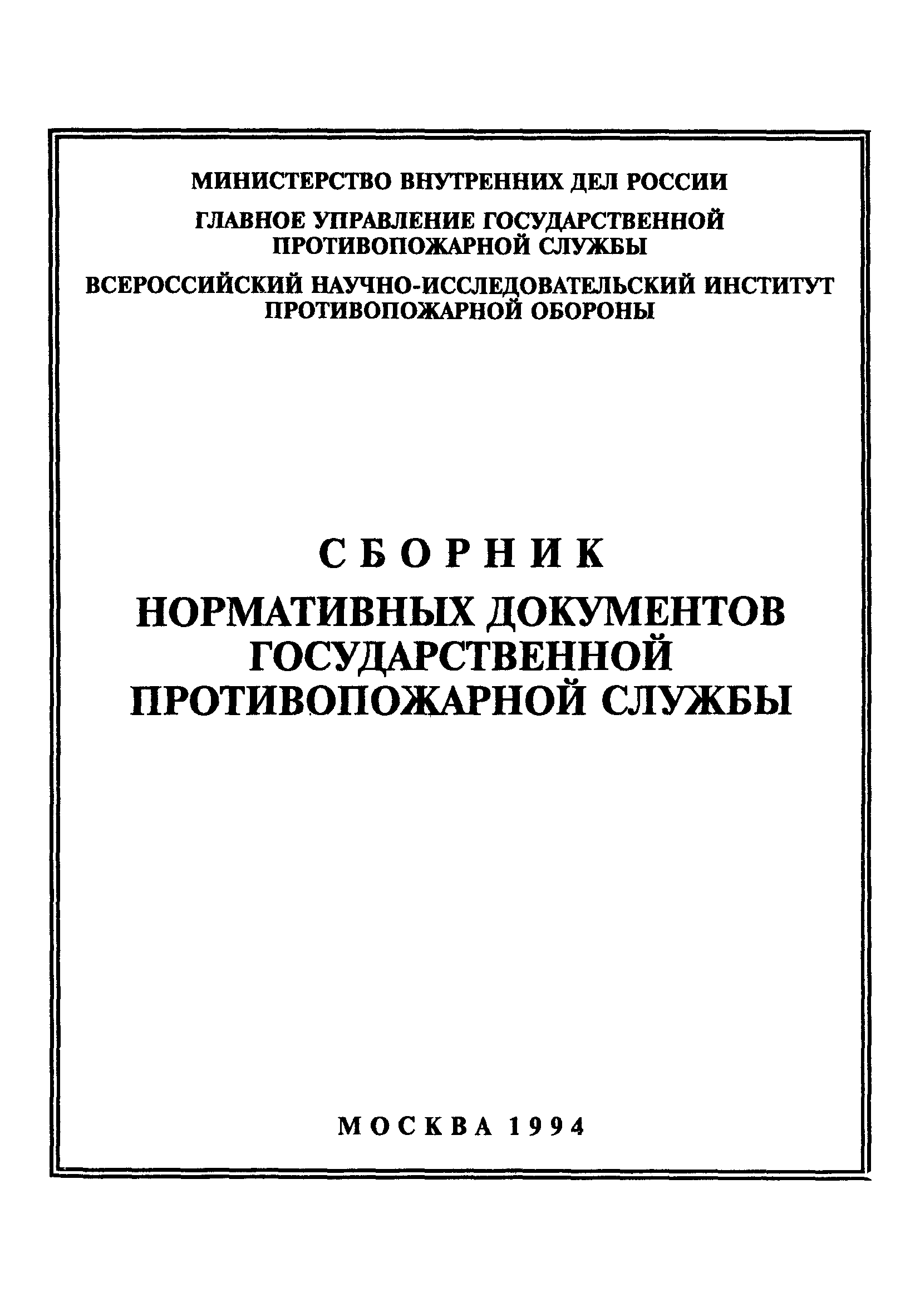 НПБ 01-93