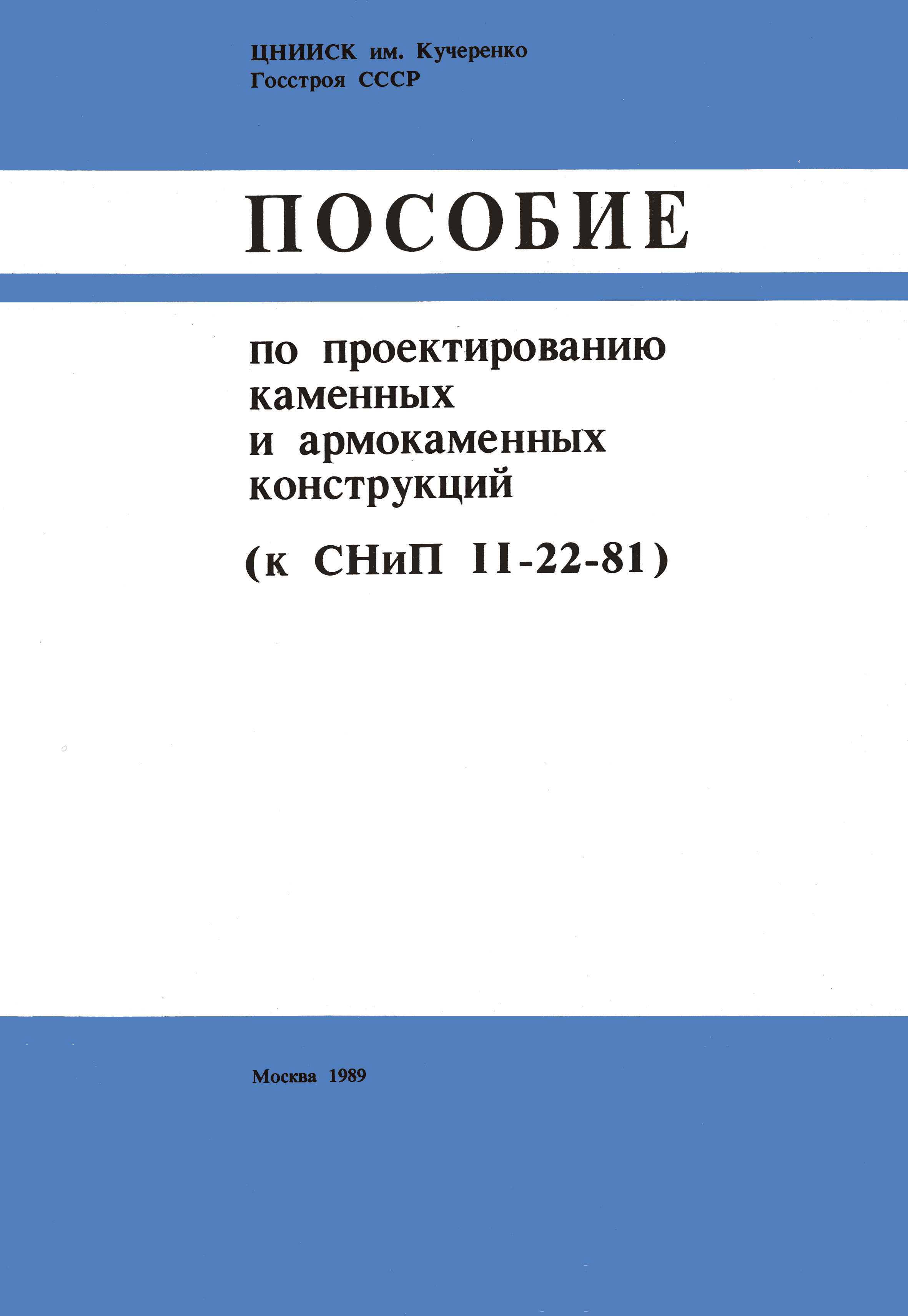 Пособие к СНиП II-22-81