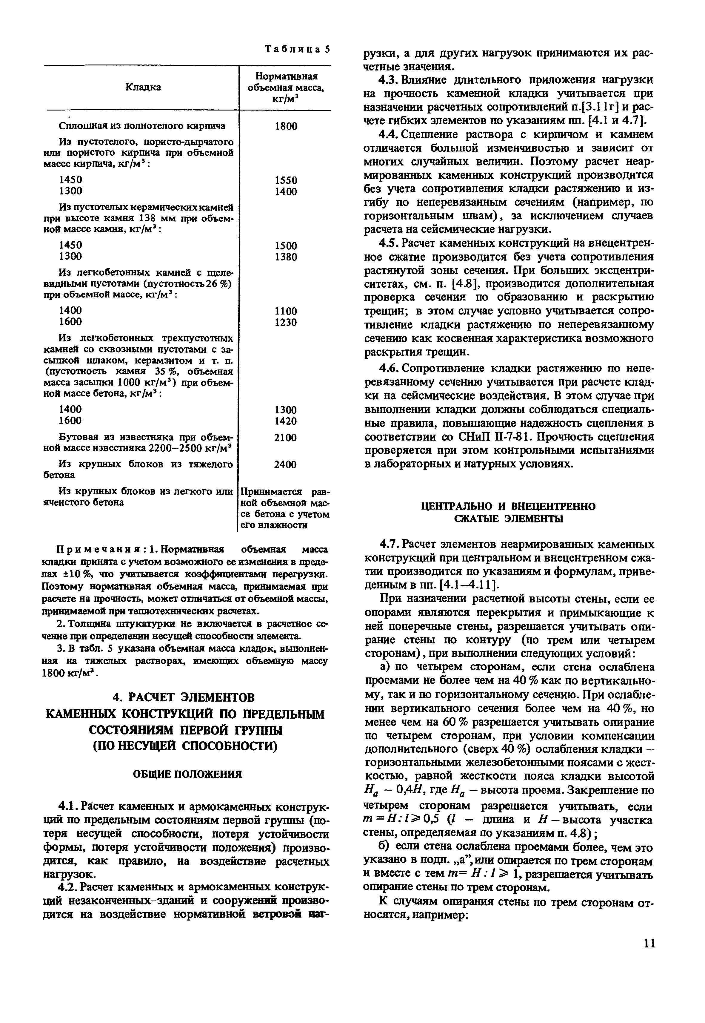 Пособие к СНиП II-22-81