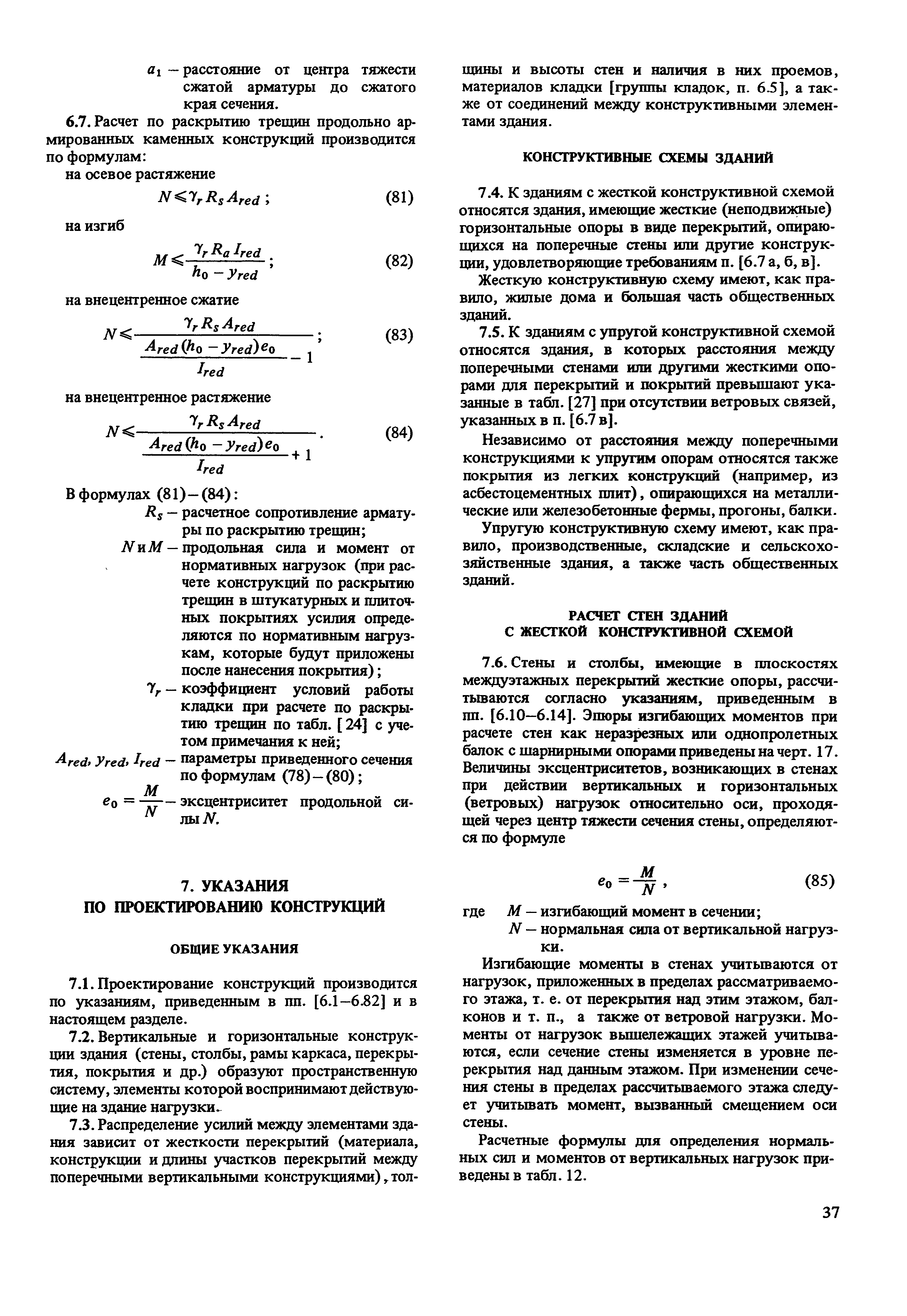 Пособие к СНиП II-22-81