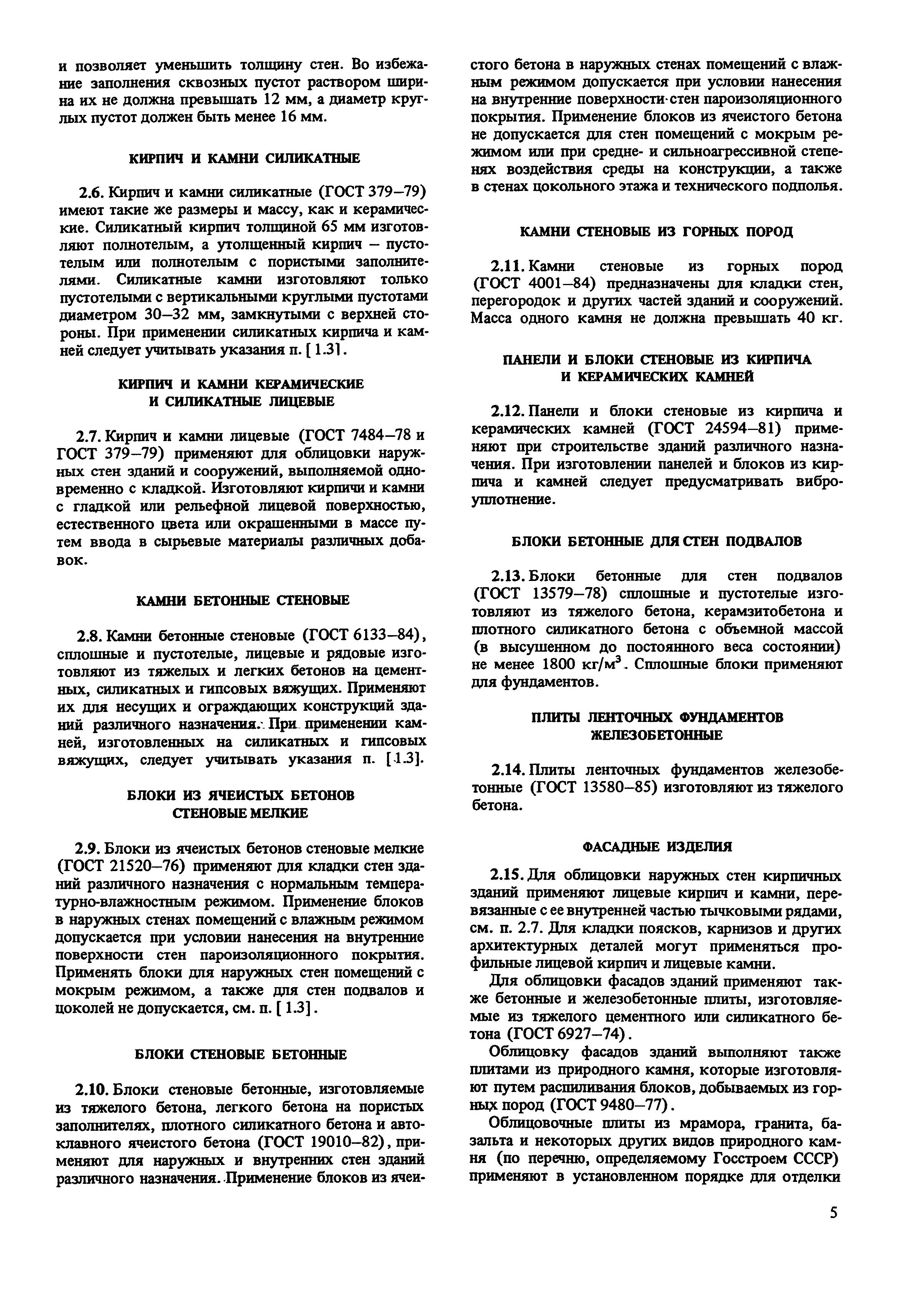 Пособие к СНиП II-22-81