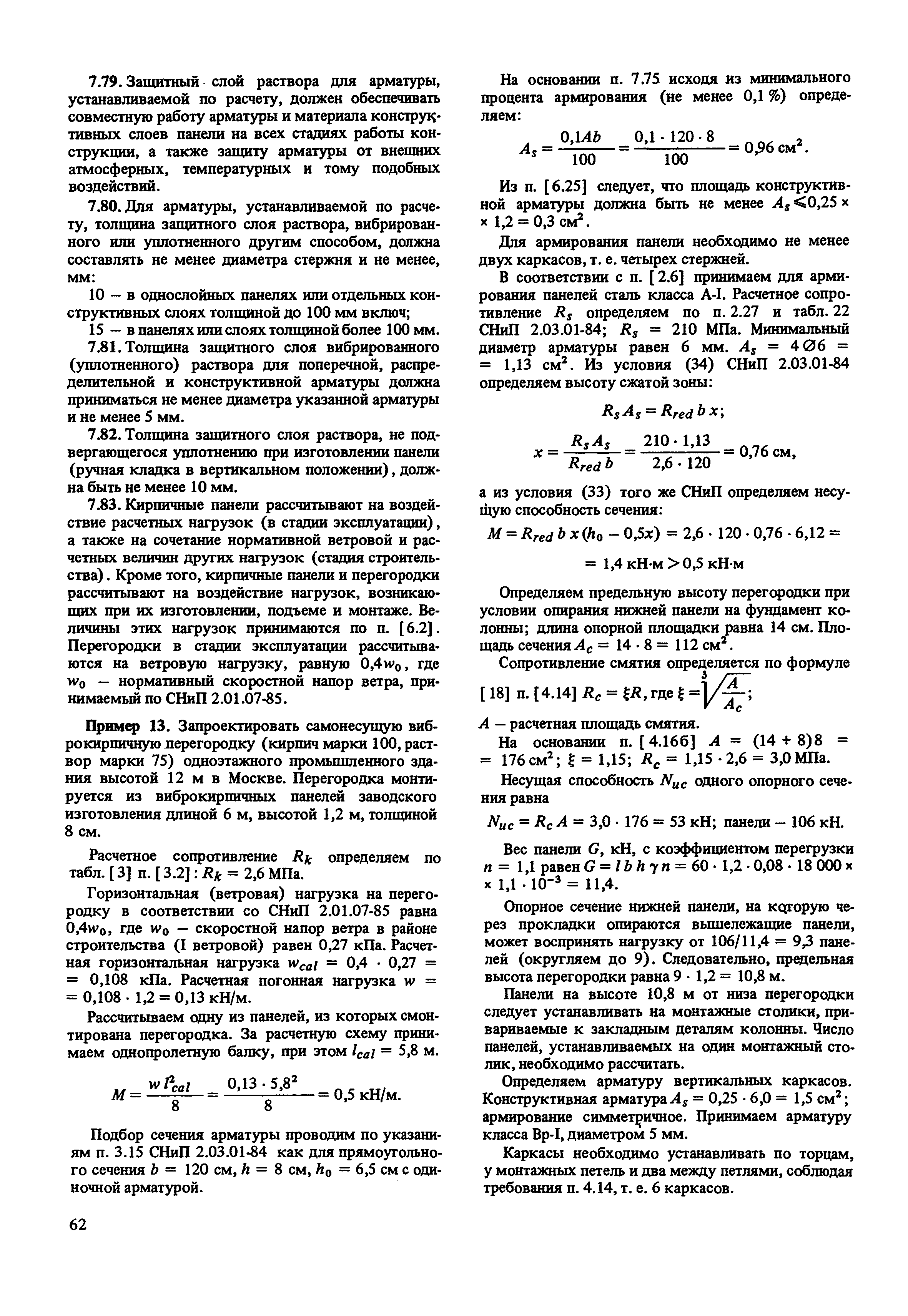 Пособие к СНиП II-22-81