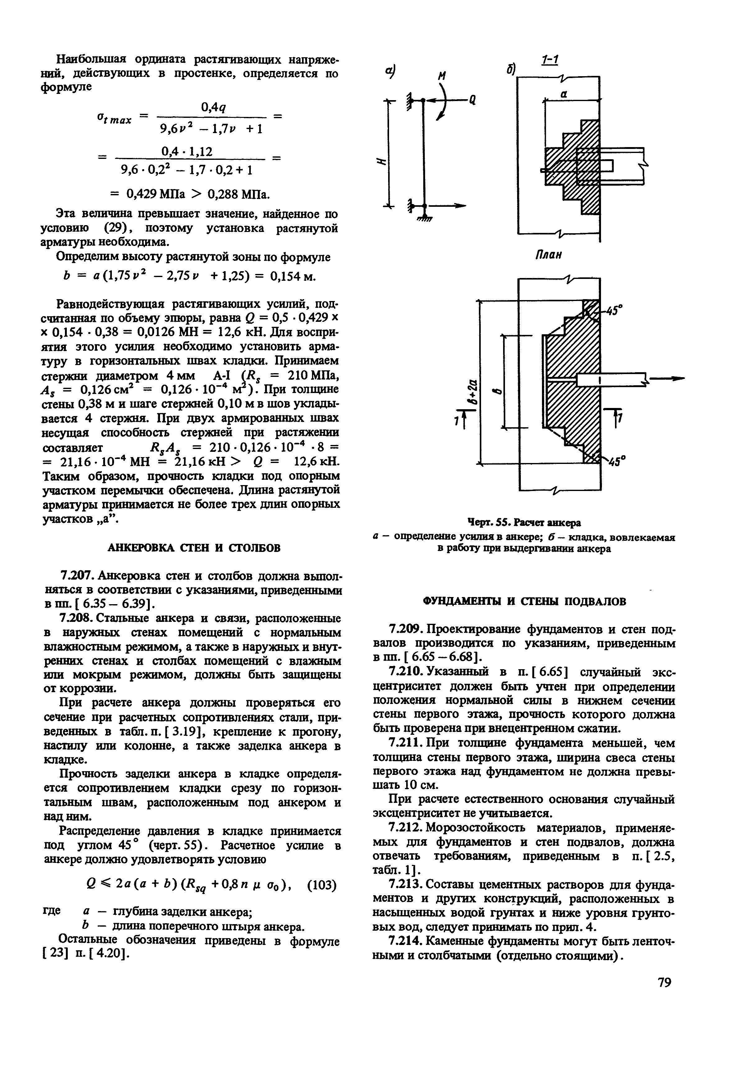 Пособие к СНиП II-22-81