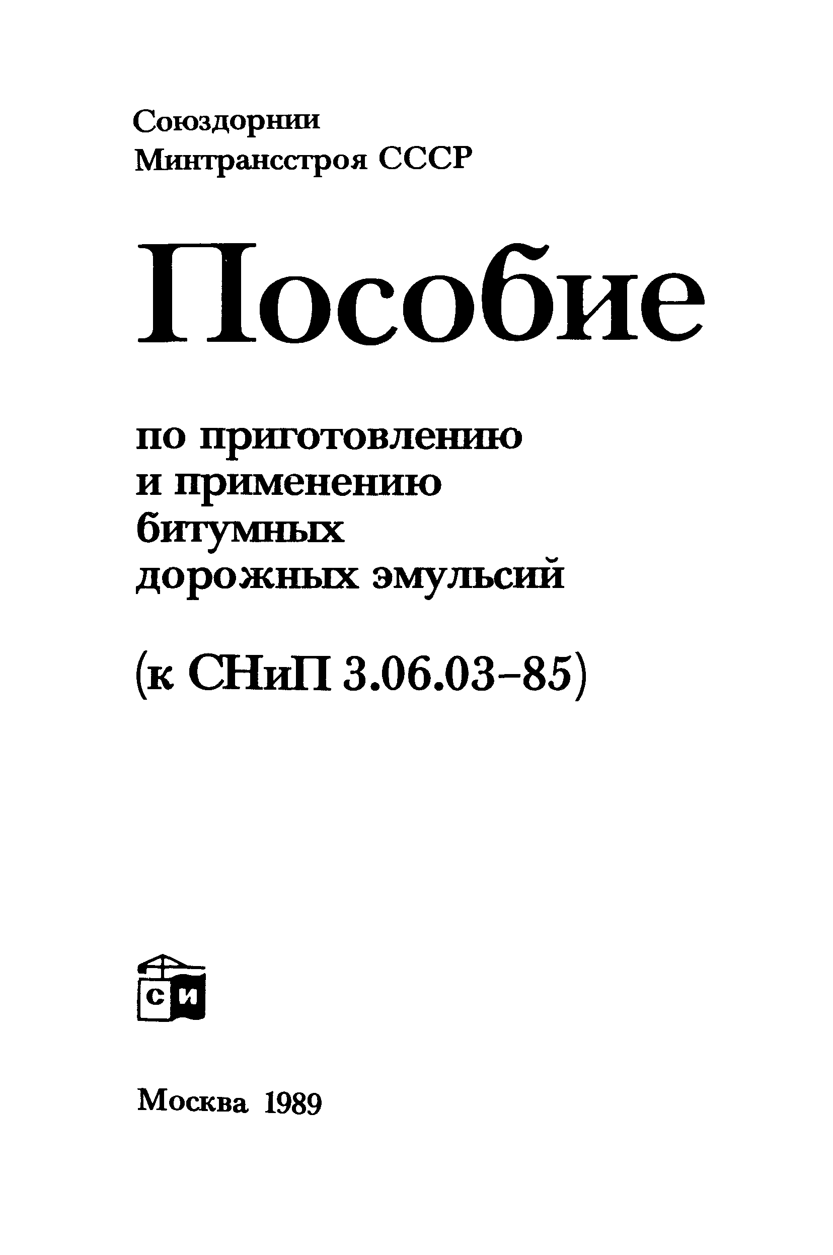 Пособие к СНиП 3.06.03-85