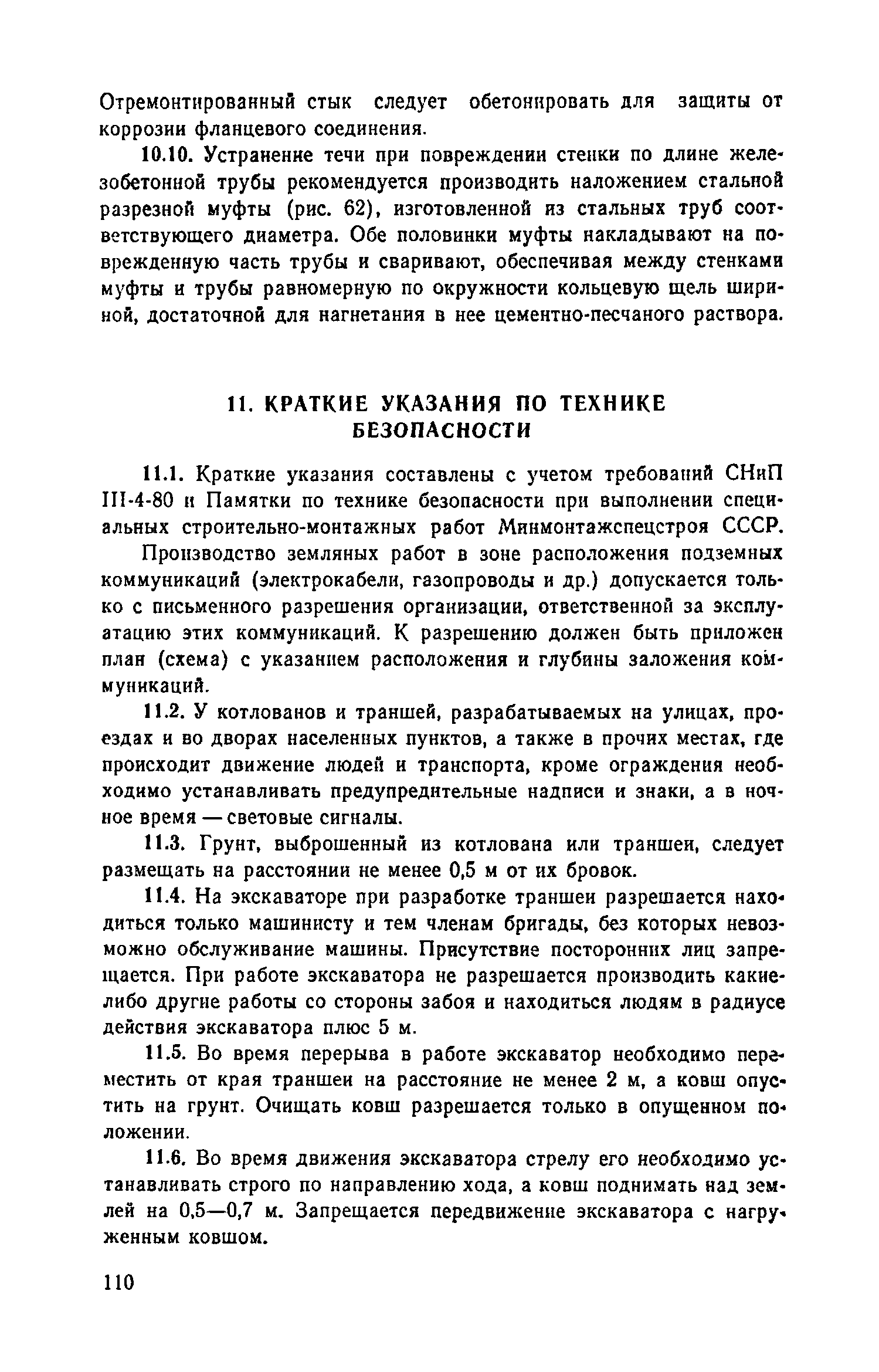 Пособие к СНиП 3.05.04-85