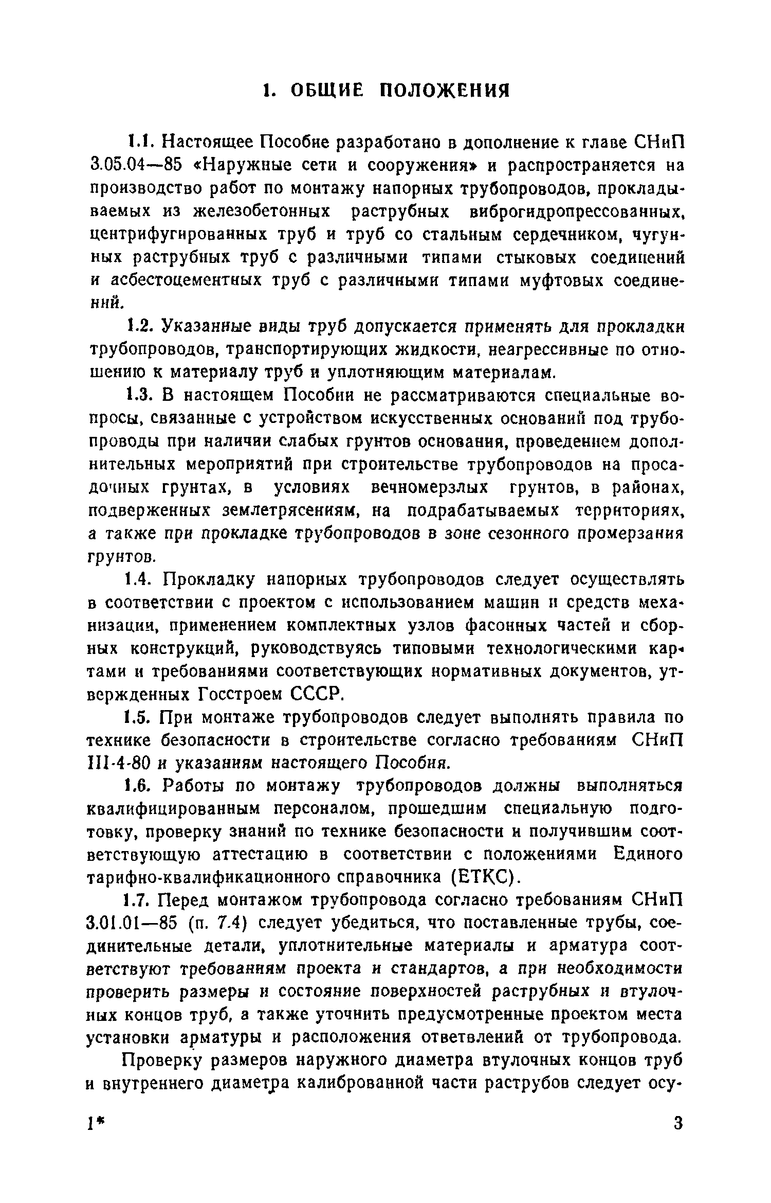 Пособие к СНиП 3.05.04-85