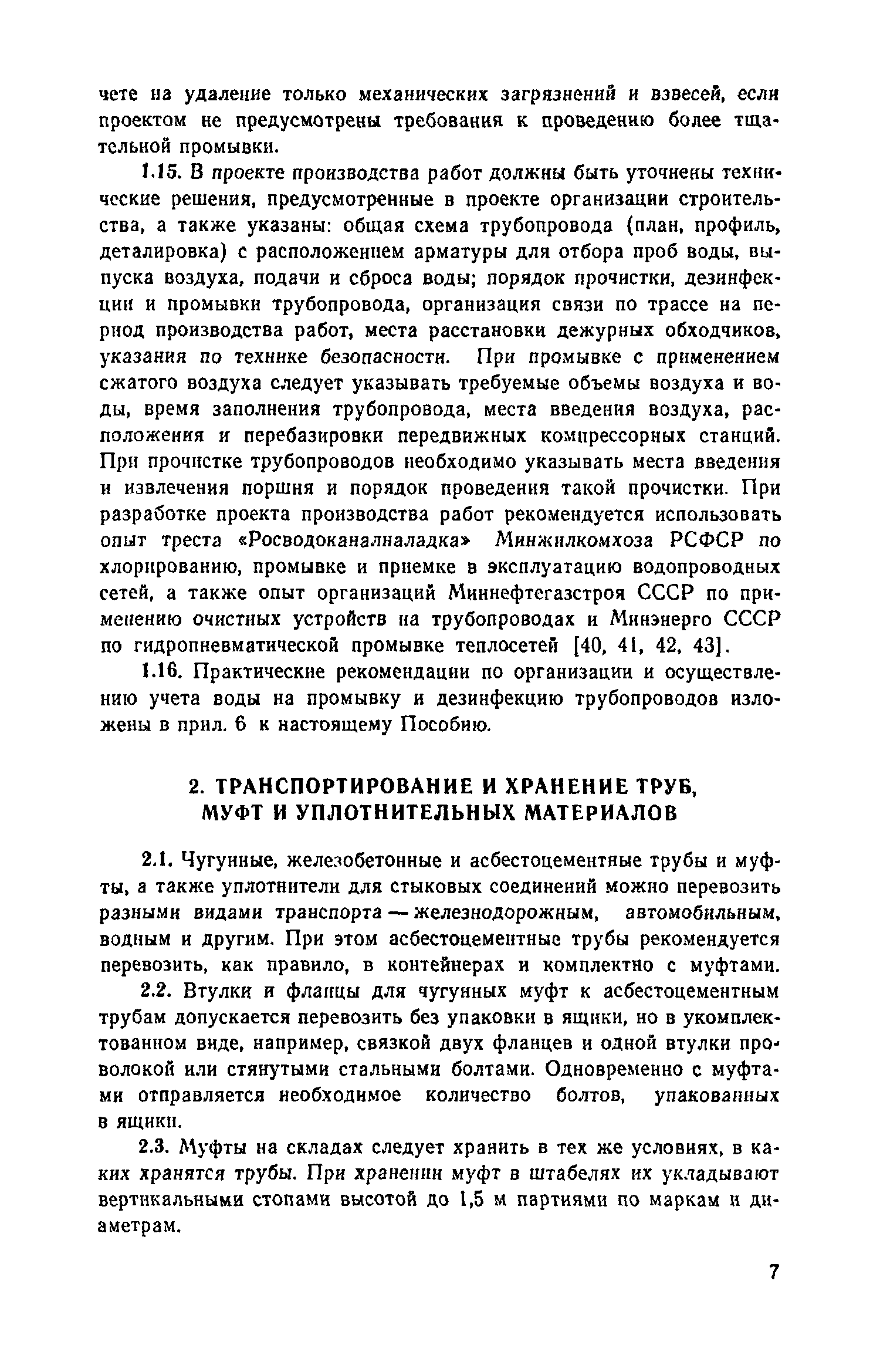 Пособие к СНиП 3.05.04-85