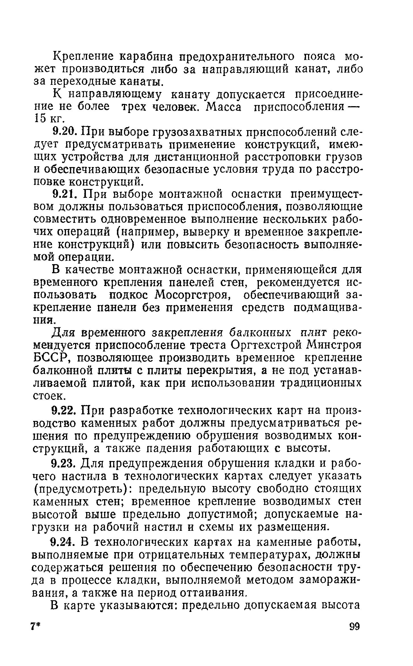 Пособие к СНиП 3.01.01-85