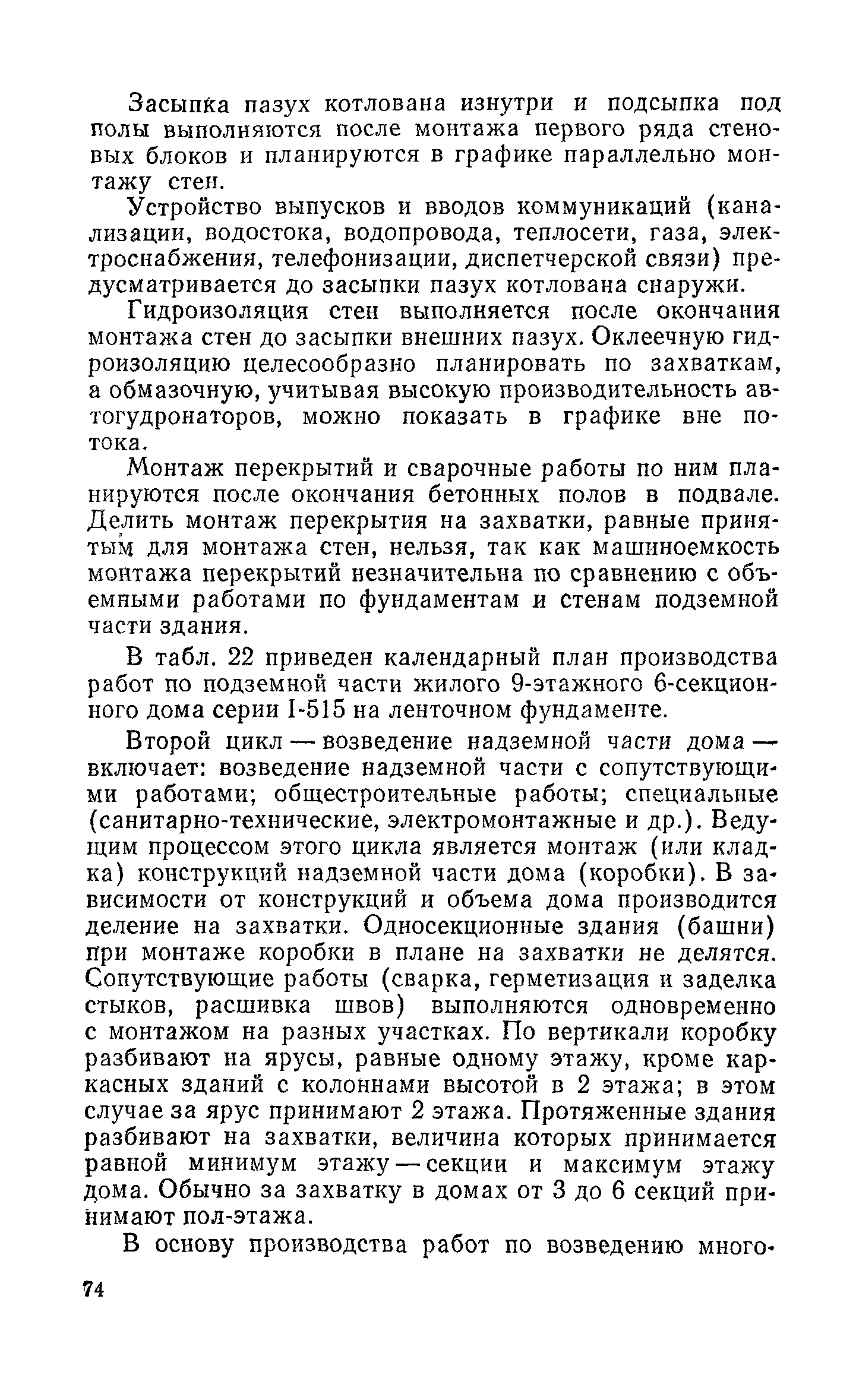 Пособие к СНиП 3.01.01-85