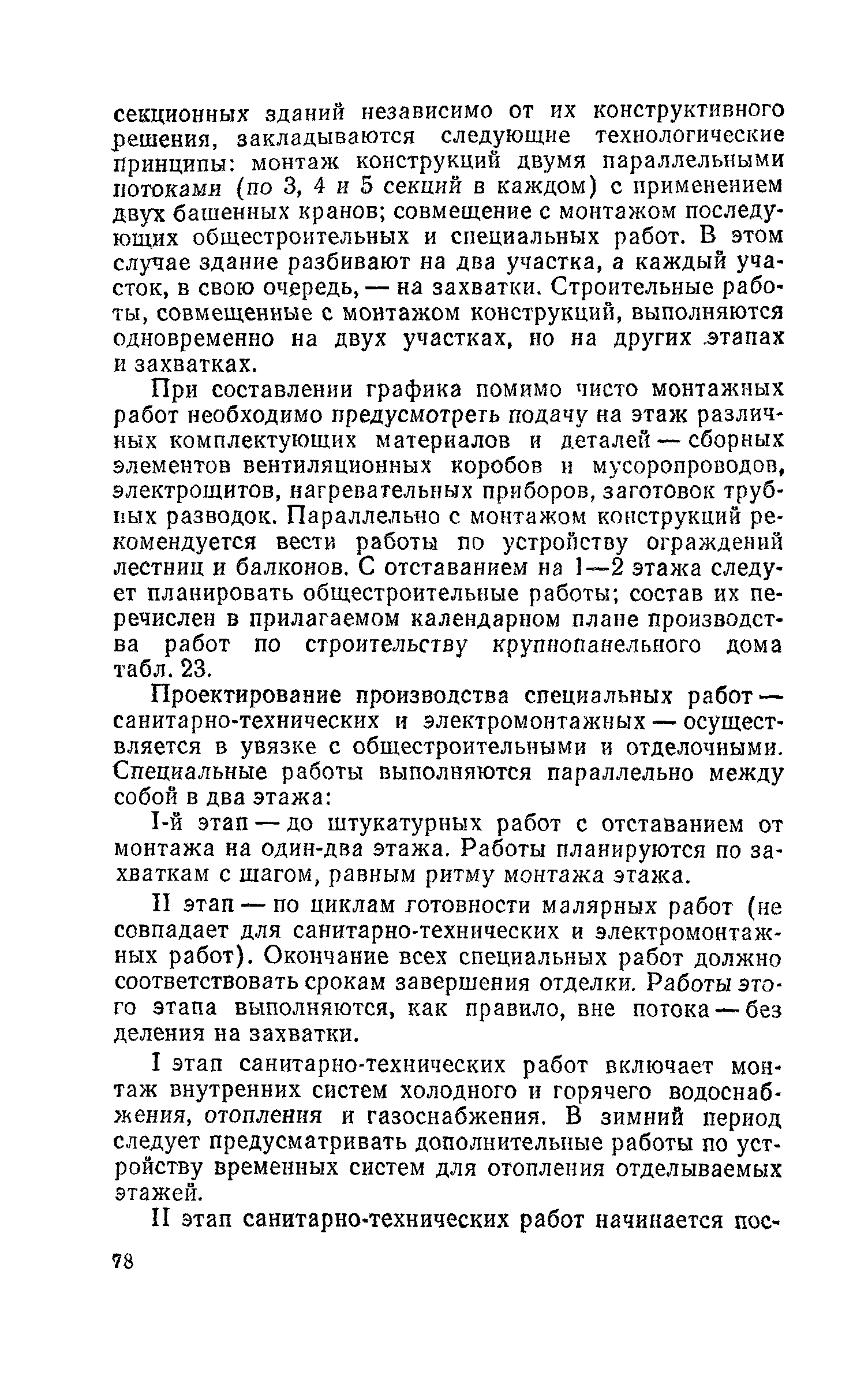 Пособие к СНиП 3.01.01-85