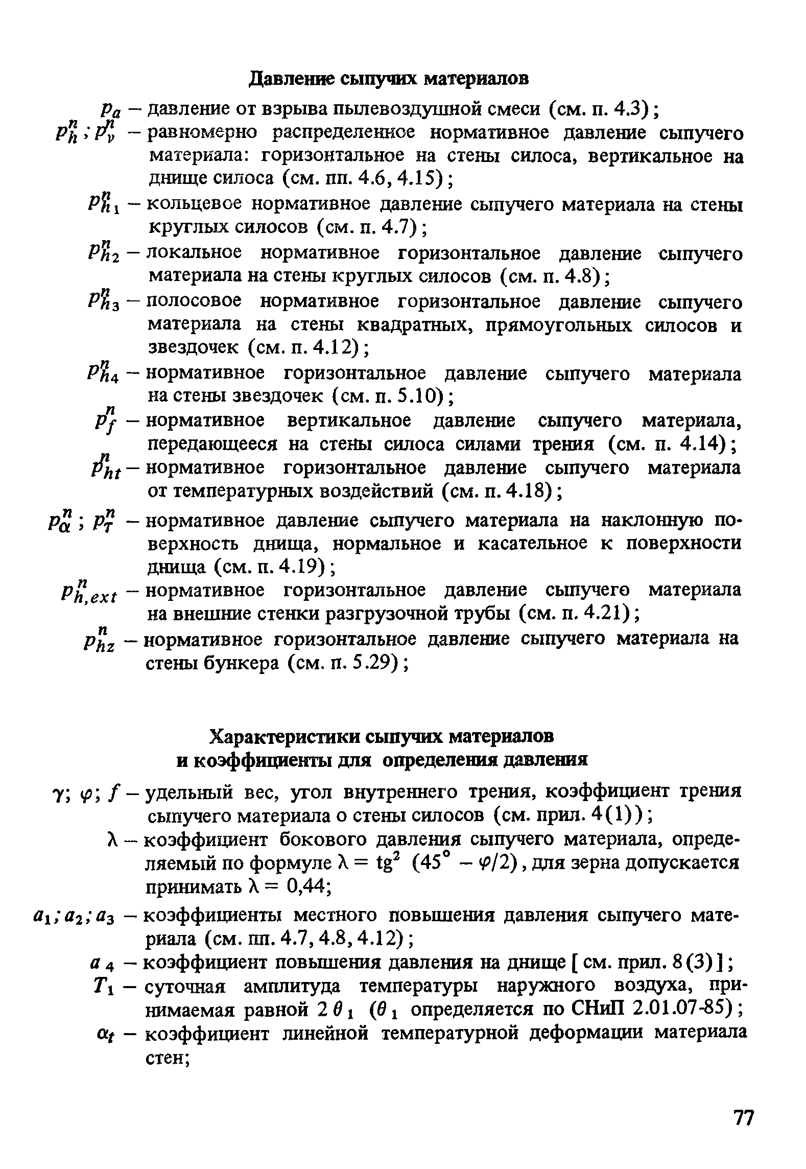 Пособие к СНиП 2.10.05-85