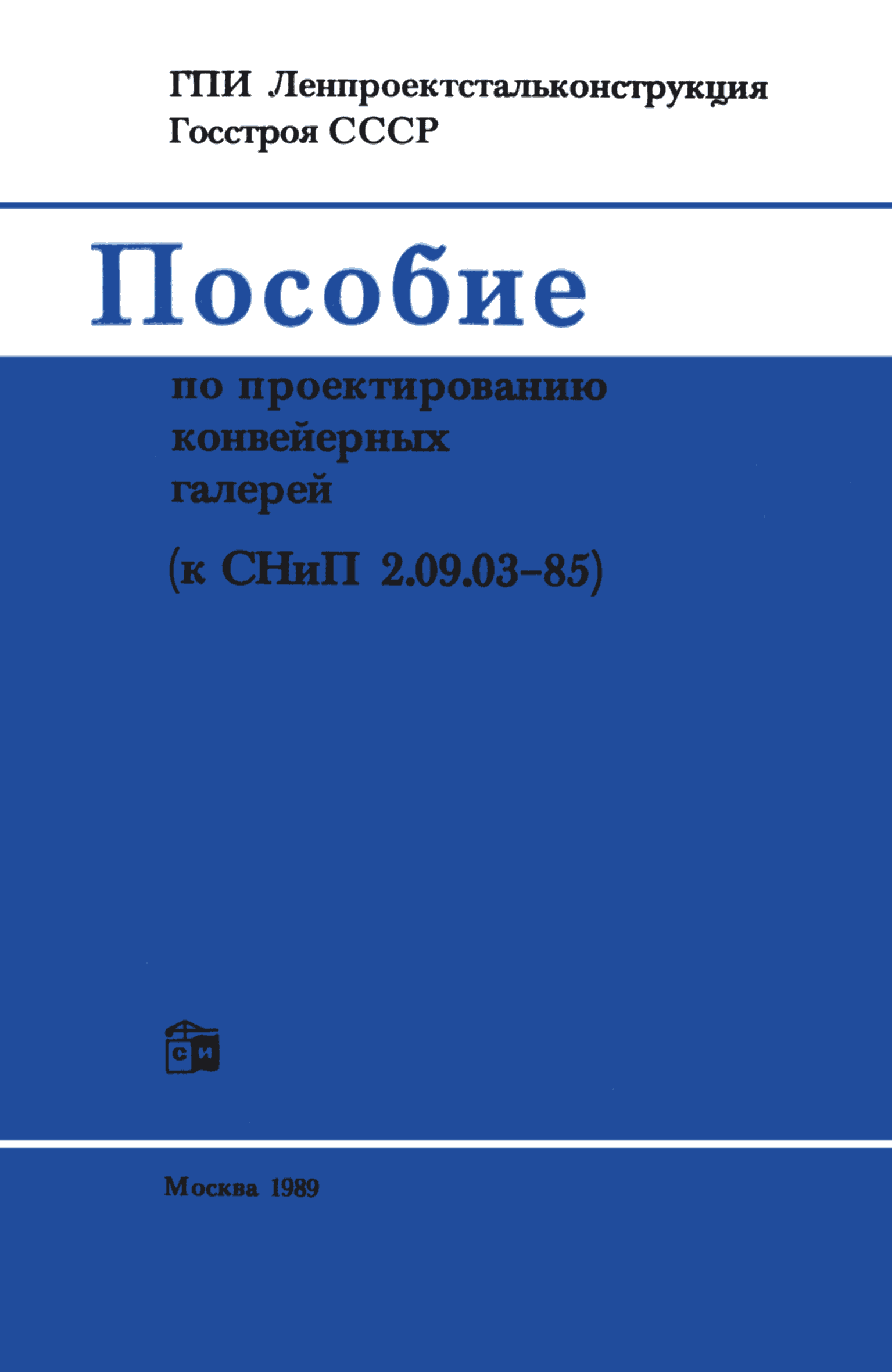 Пособие к СНиП 2.09.03-85