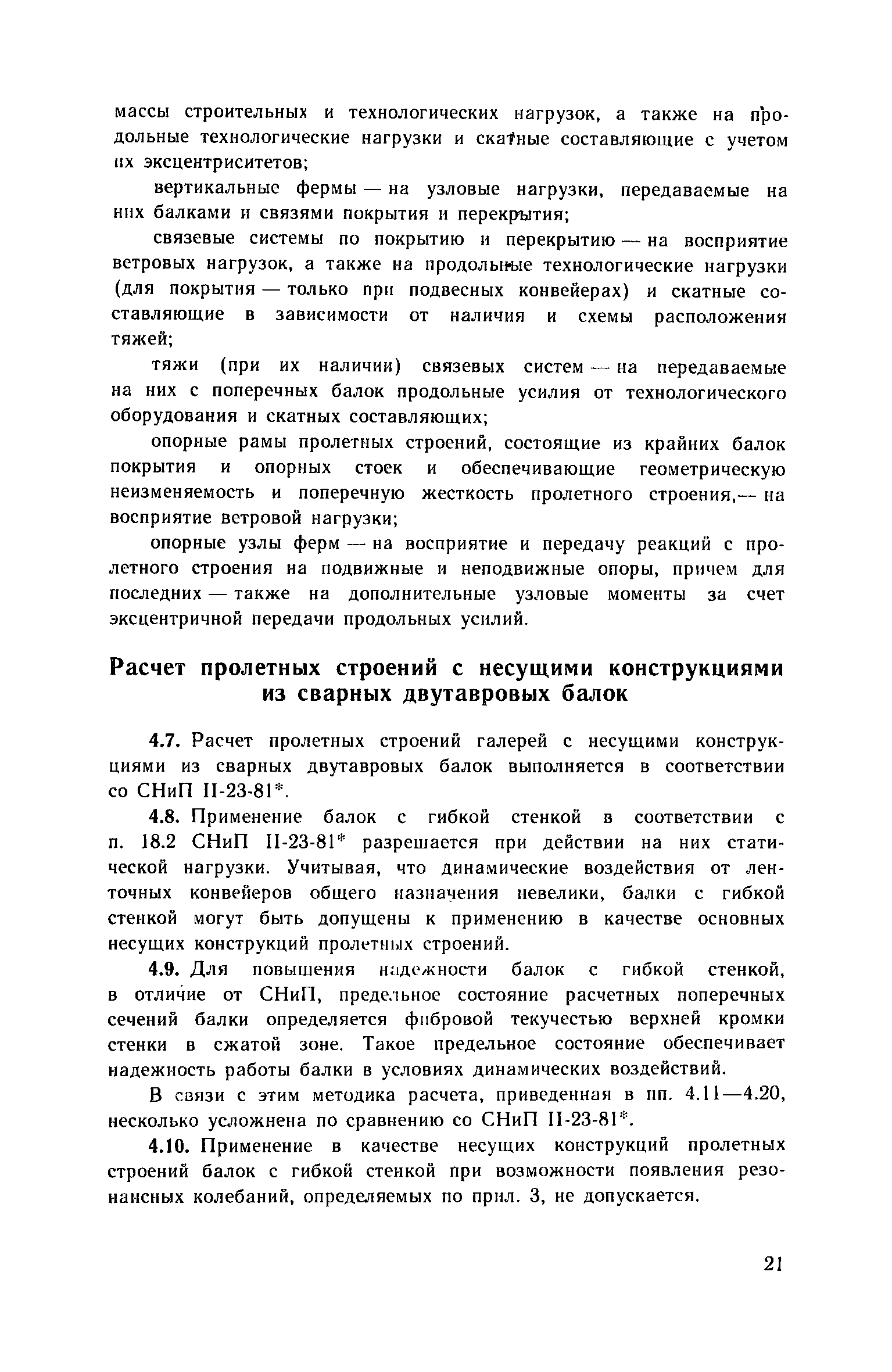 Пособие к СНиП 2.09.03-85