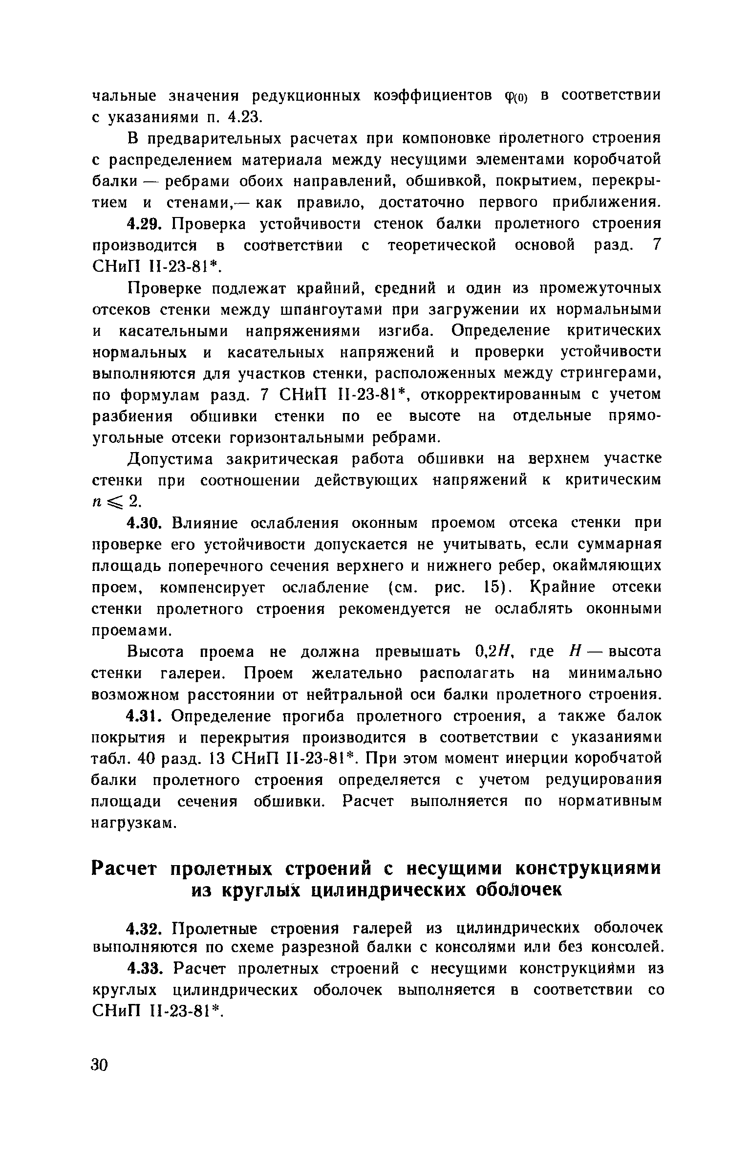 Пособие к СНиП 2.09.03-85