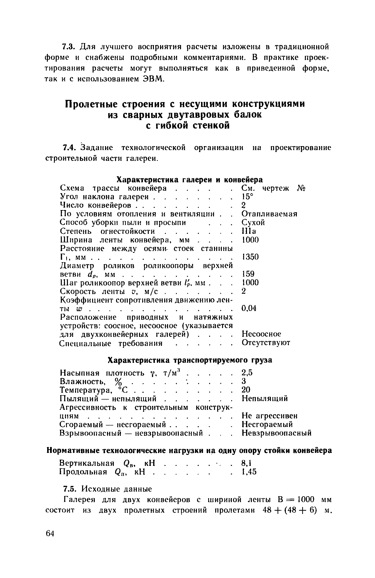 Пособие к СНиП 2.09.03-85