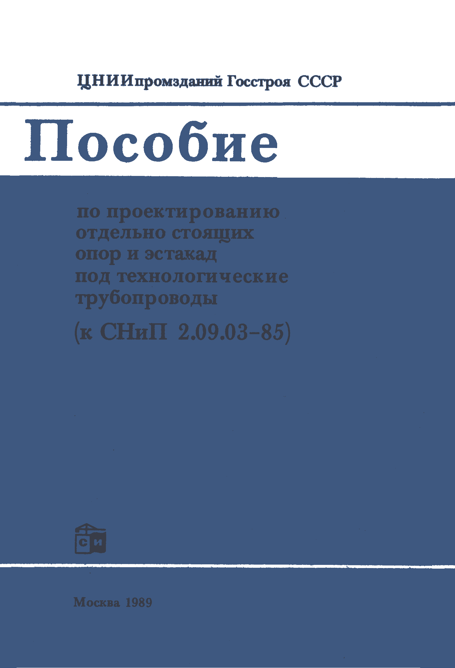 Пособие к СНиП 2.09.03-85