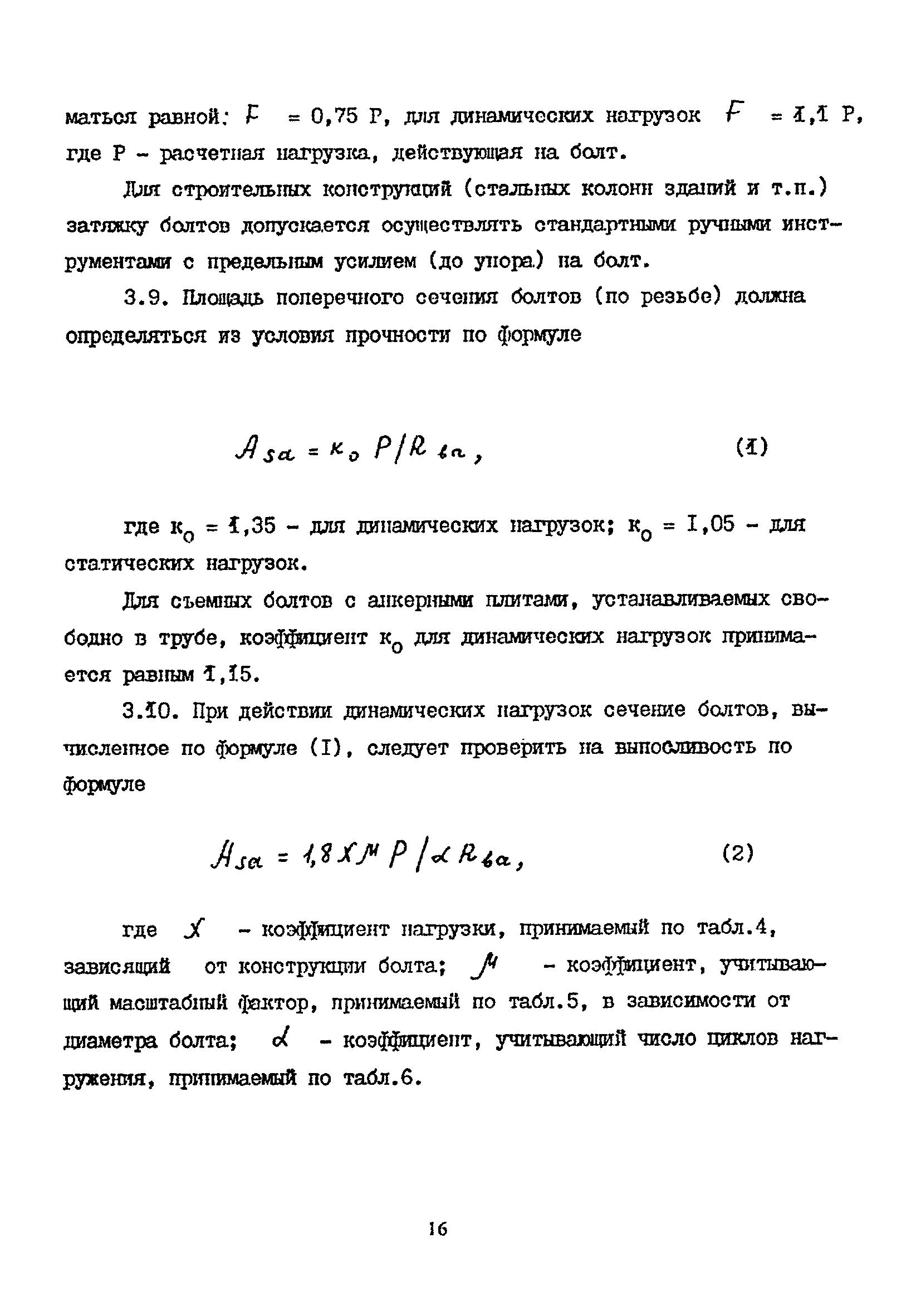 Пособие к СНиП 2.09.03-85