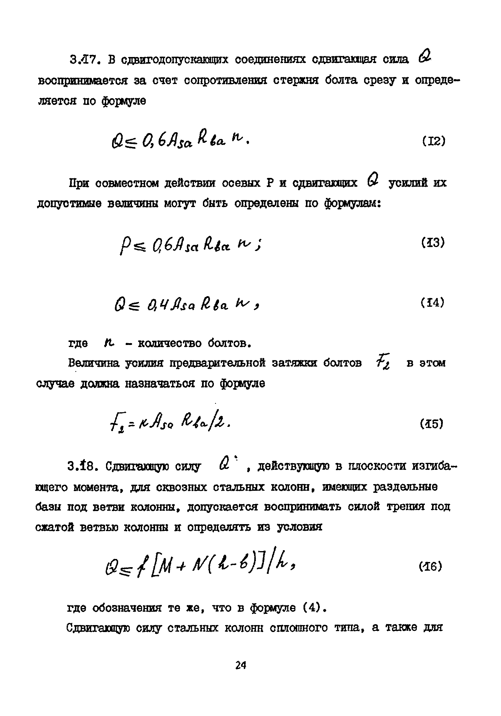 Пособие к СНиП 2.09.03-85