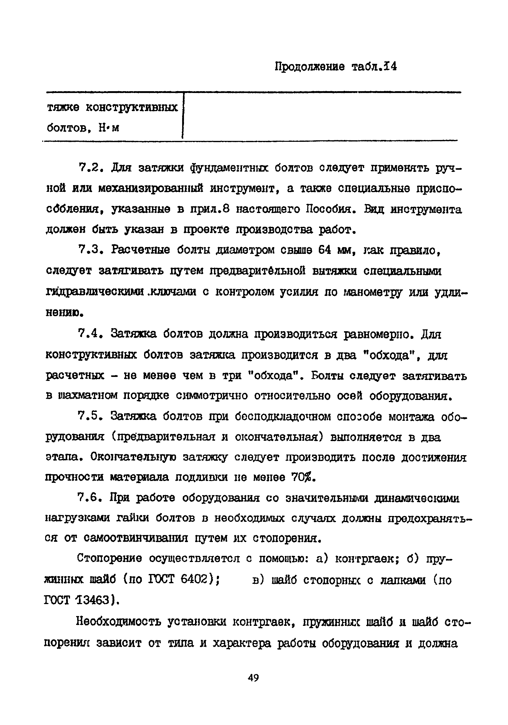 Пособие к СНиП 2.09.03-85