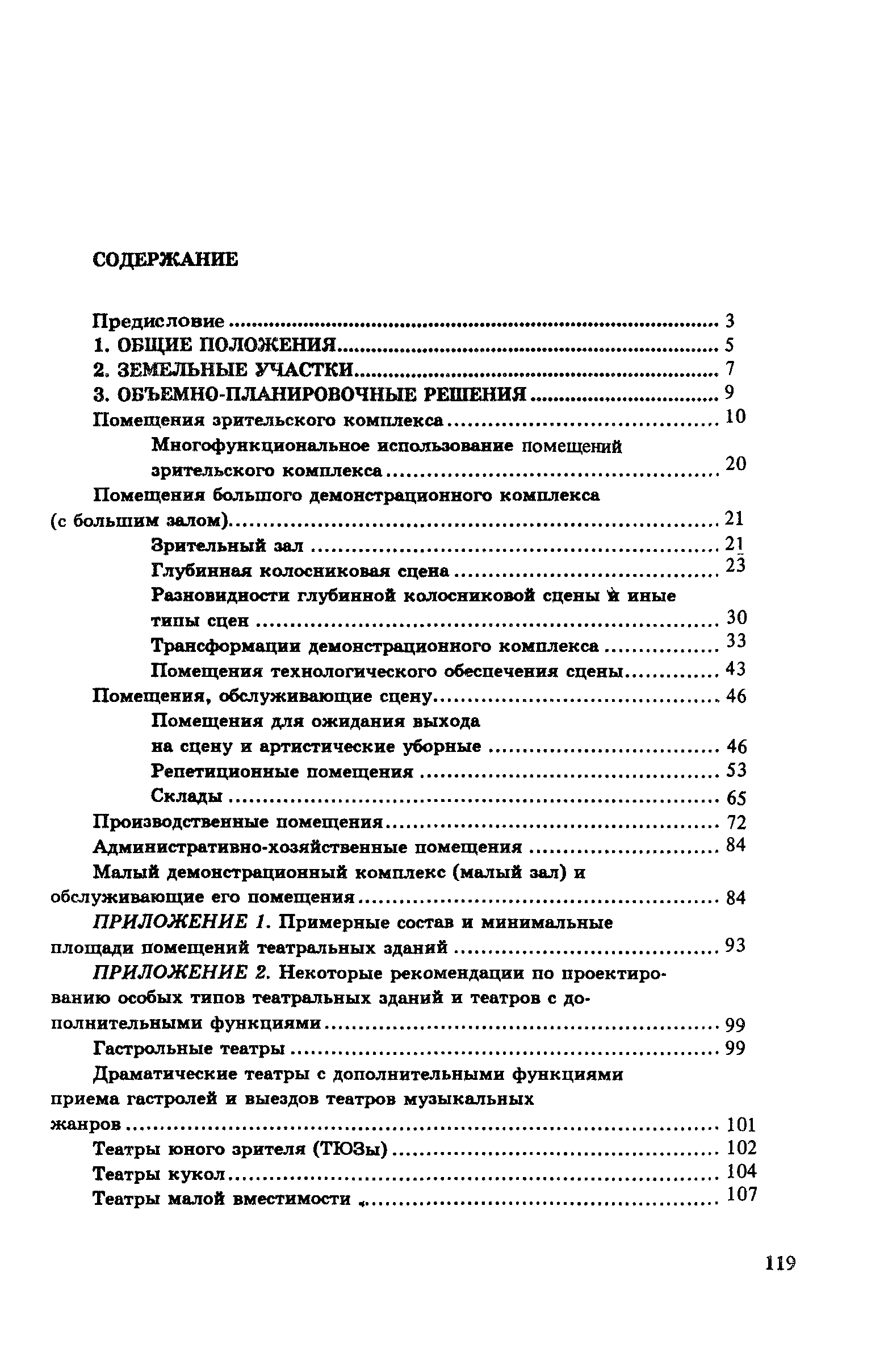 Пособие к СНиП 2.08.02-89*