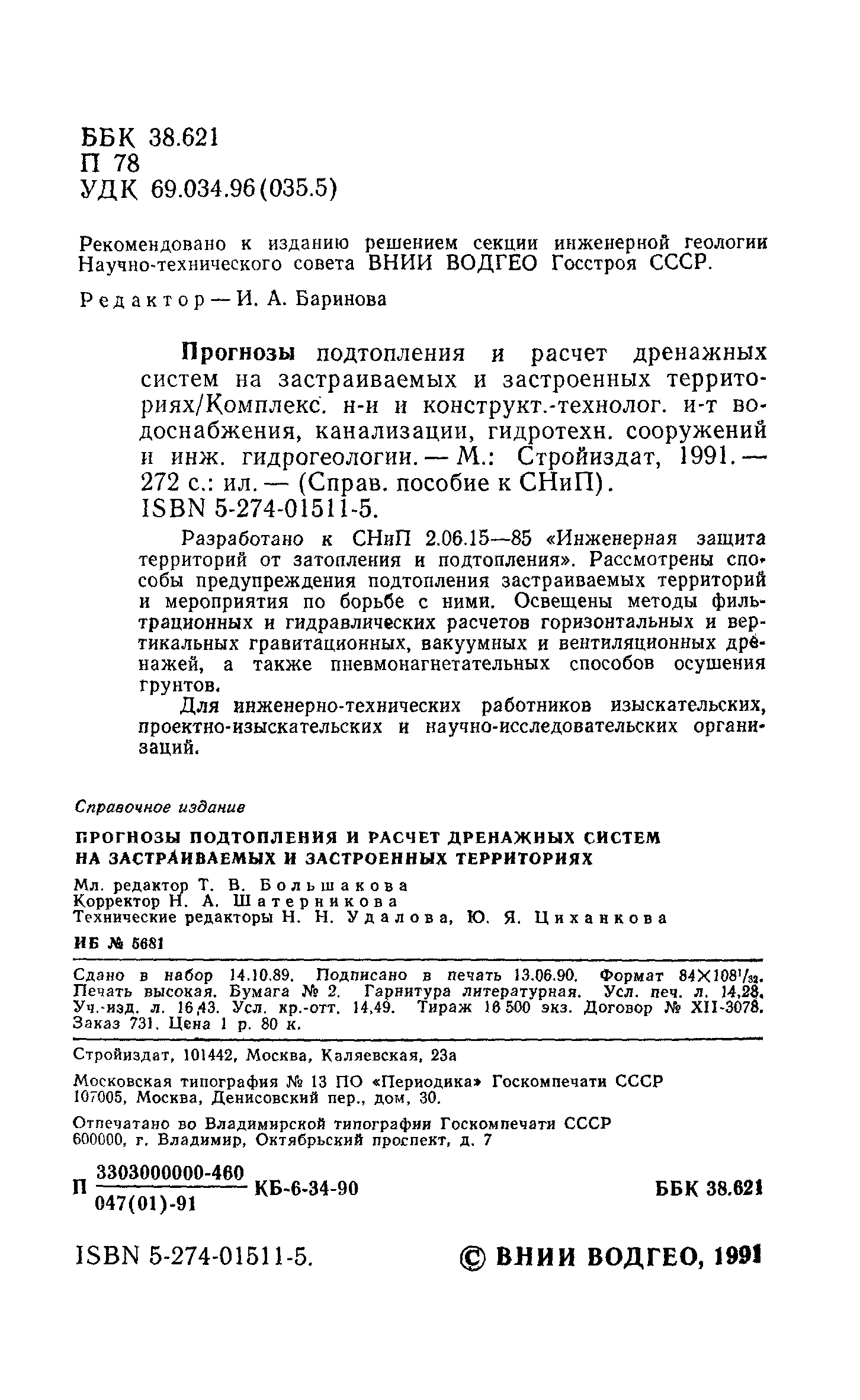 Пособие к СНиП 2.06.15-85