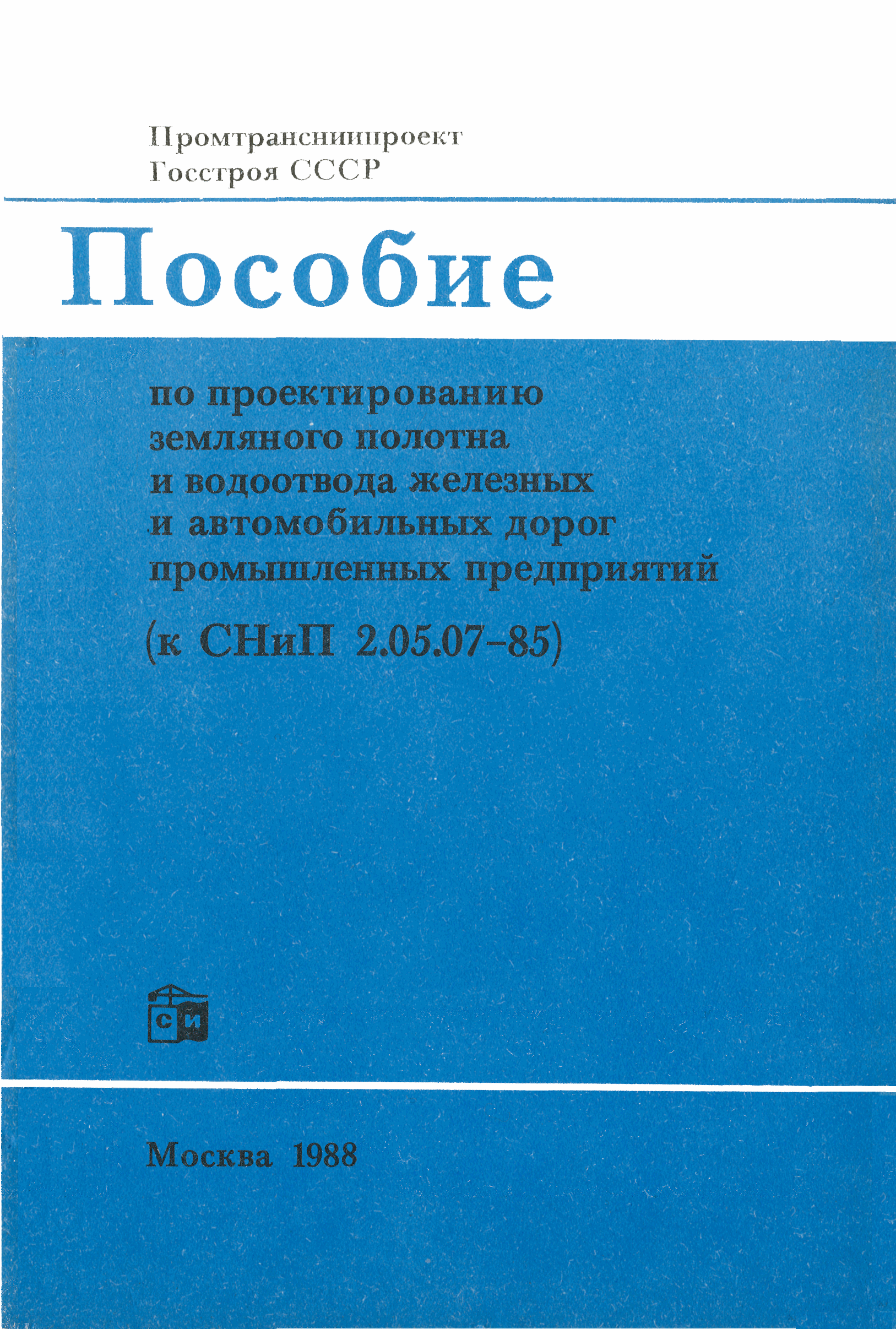 Пособие к СНиП 2.05.07-85