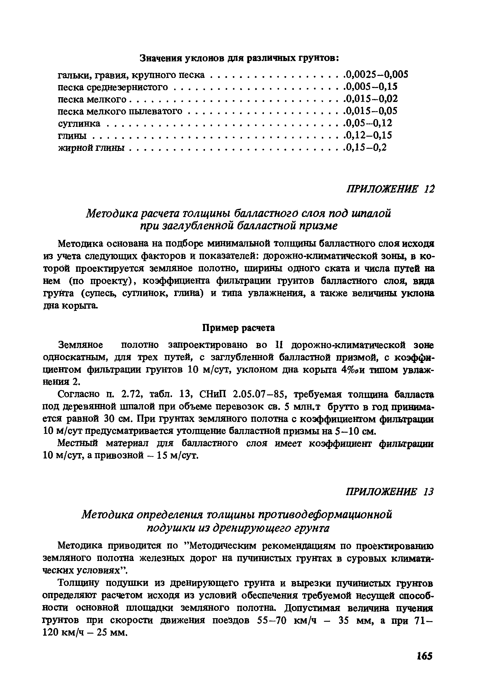 Пособие к СНиП 2.05.07-85