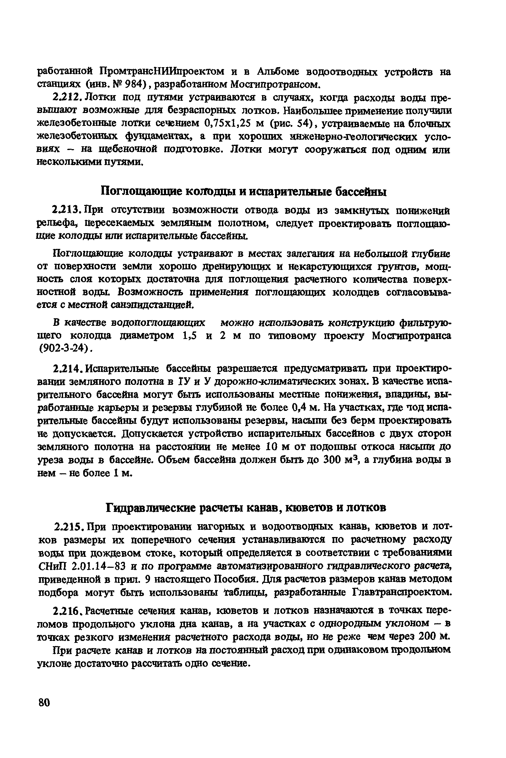 Пособие к СНиП 2.05.07-85