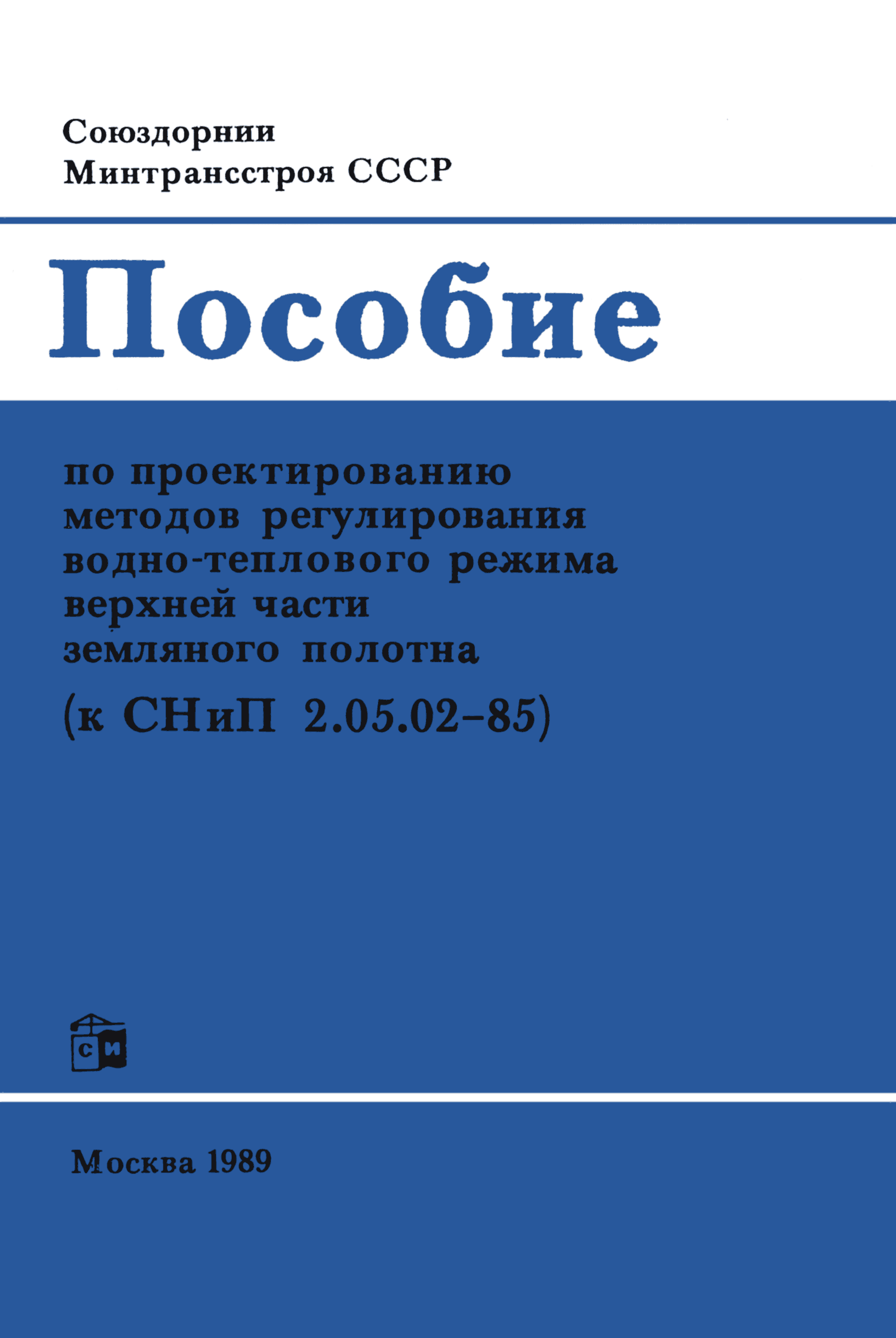 Пособие к СНиП 2.05.02-85