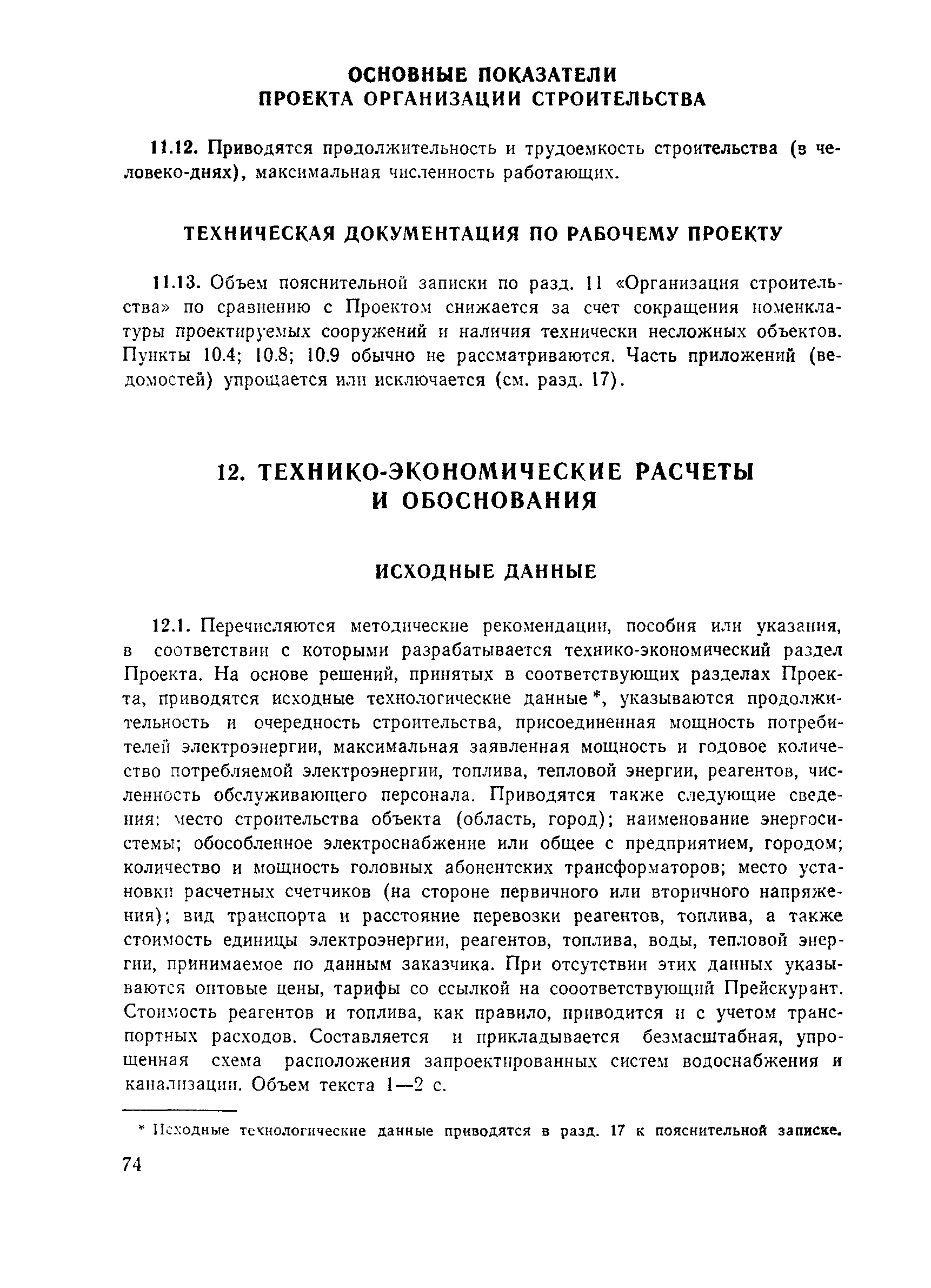 Пособие к СНиП 2.04.02-84