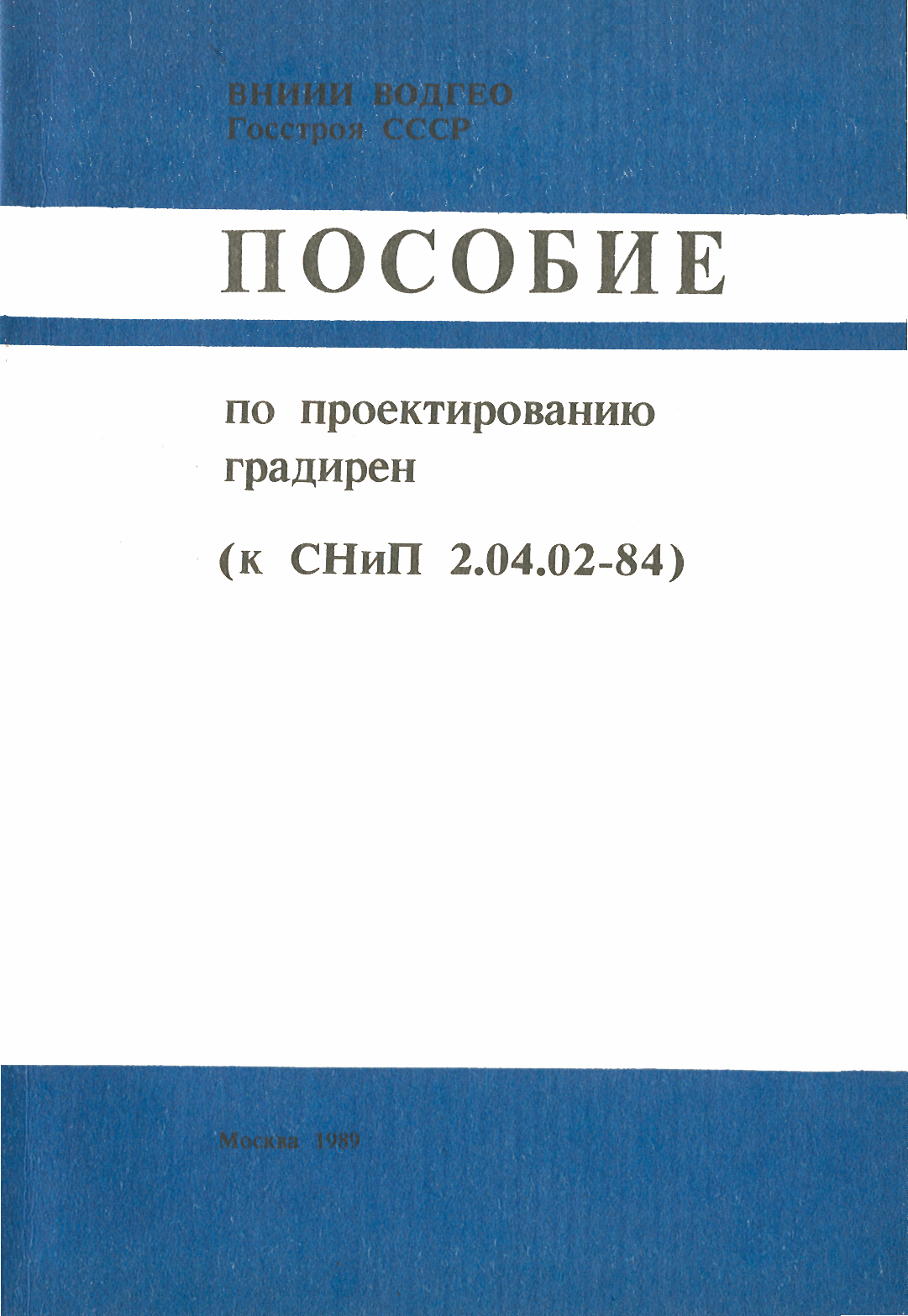 Пособие к СНиП 2.04.02-84