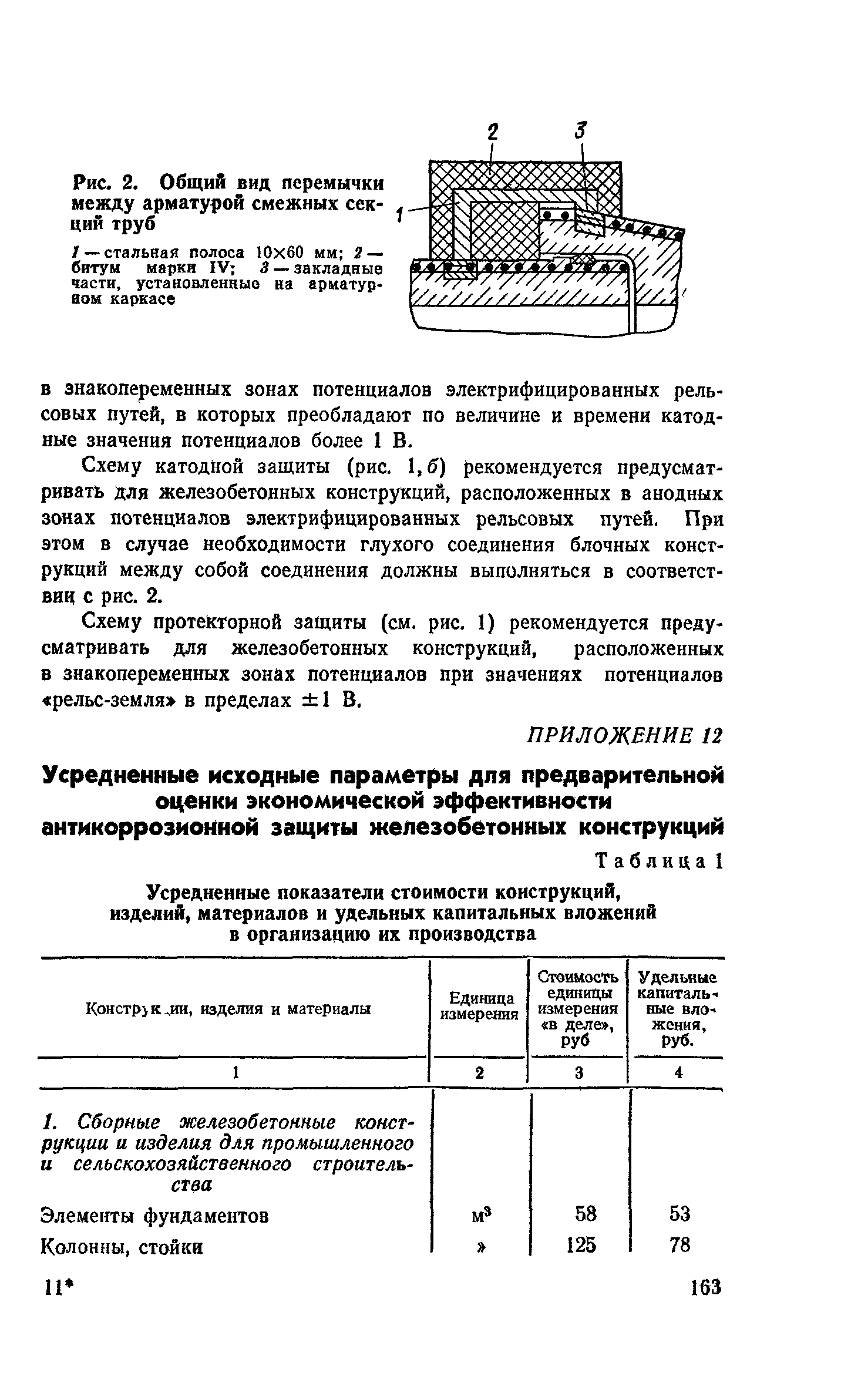 Пособие к СНиП 2.03.11-85