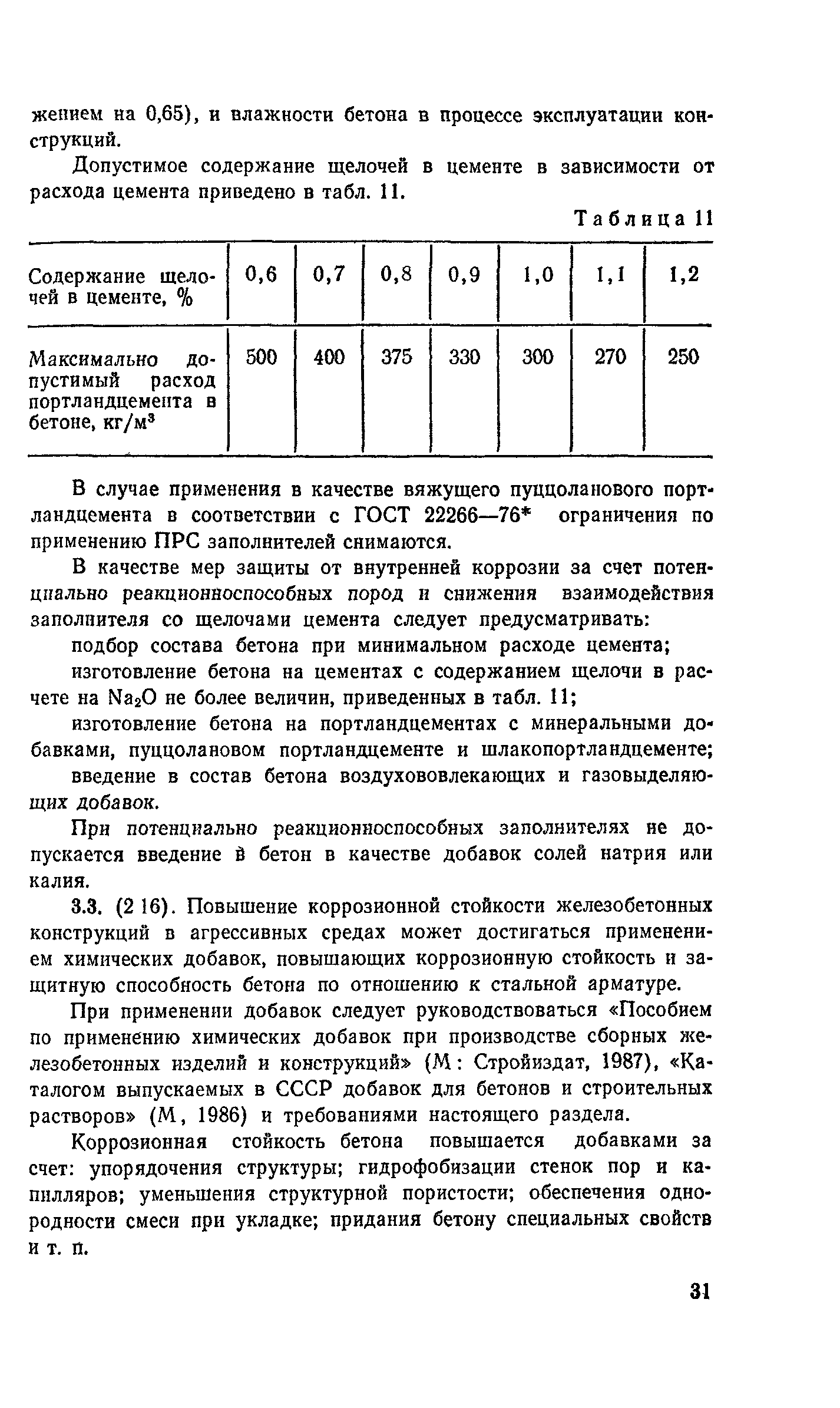 Пособие к СНиП 2.03.11-85