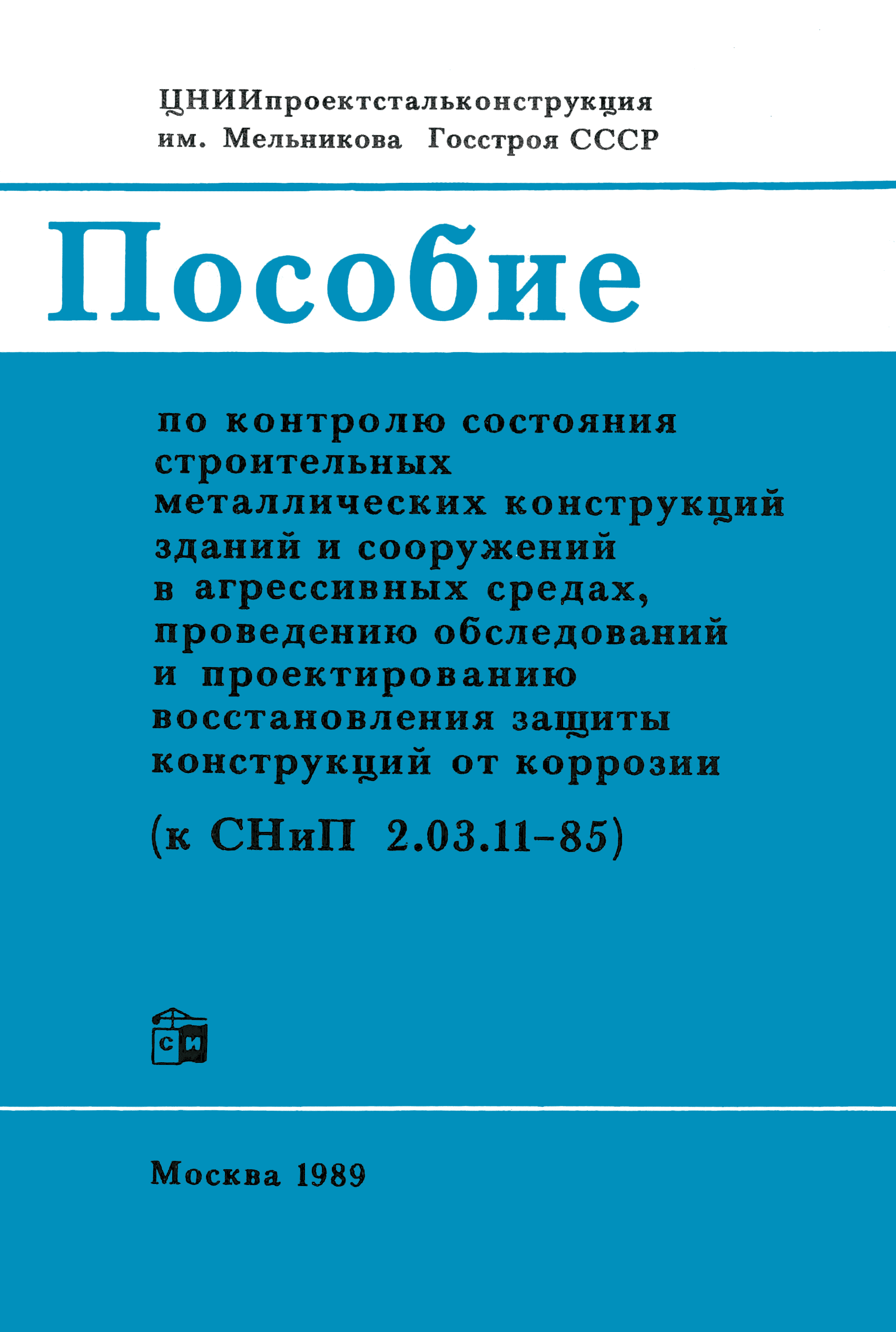 Пособие к СНиП 2.03.11-85