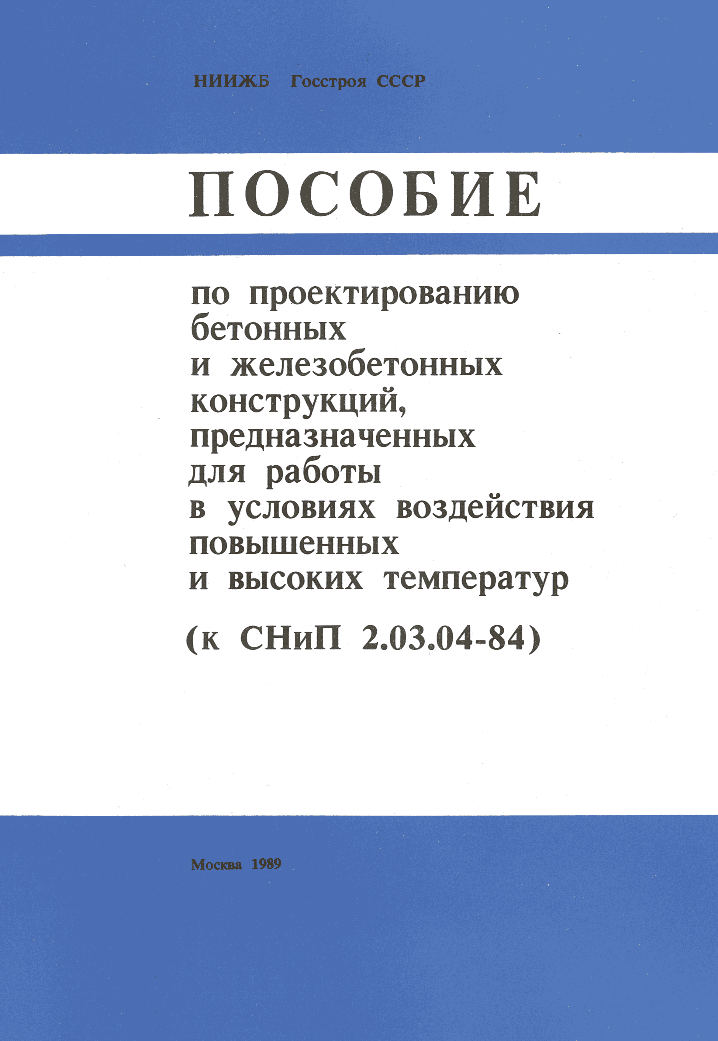 Пособие к СНиП 2.03.04-84