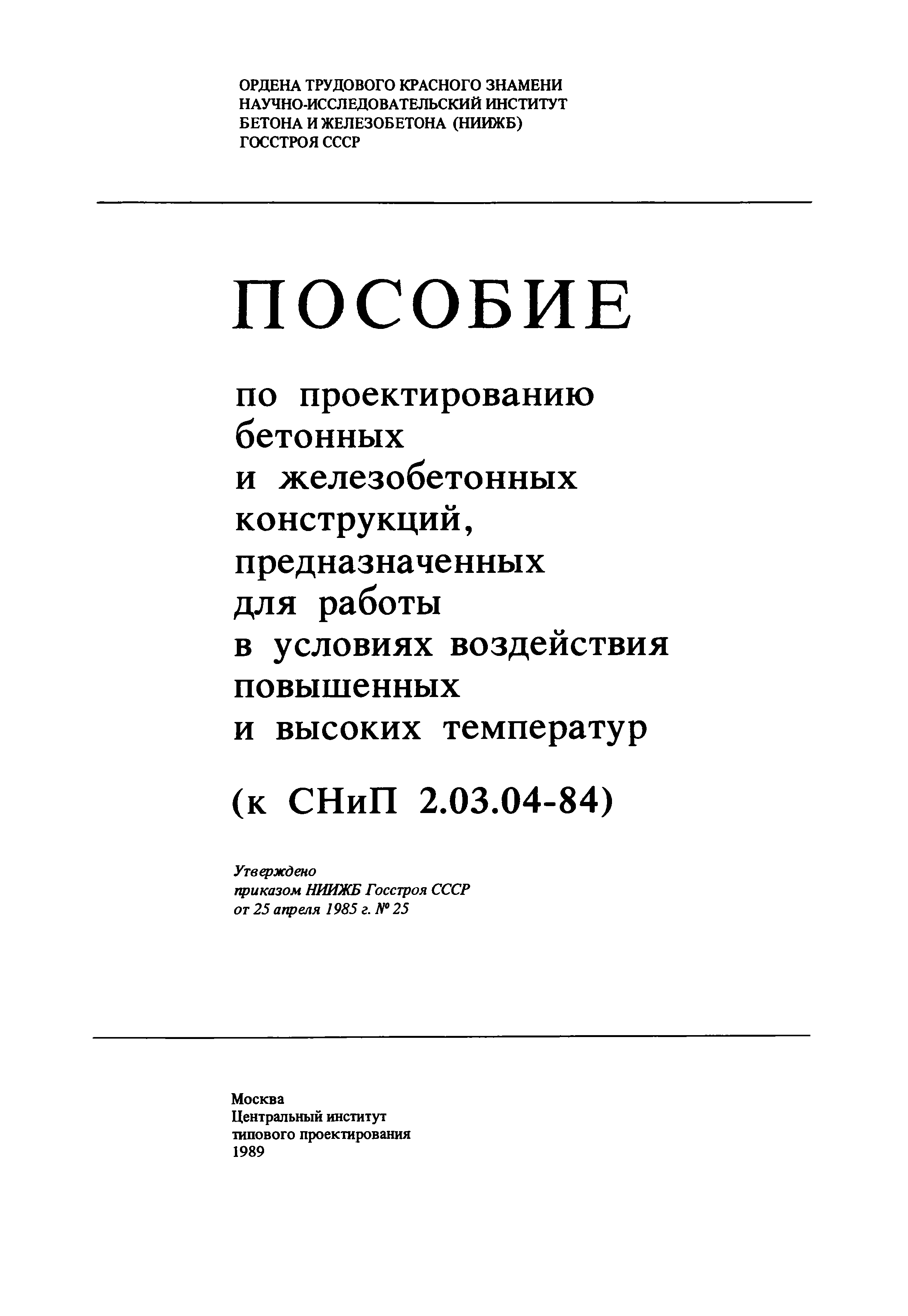 Пособие к СНиП 2.03.04-84