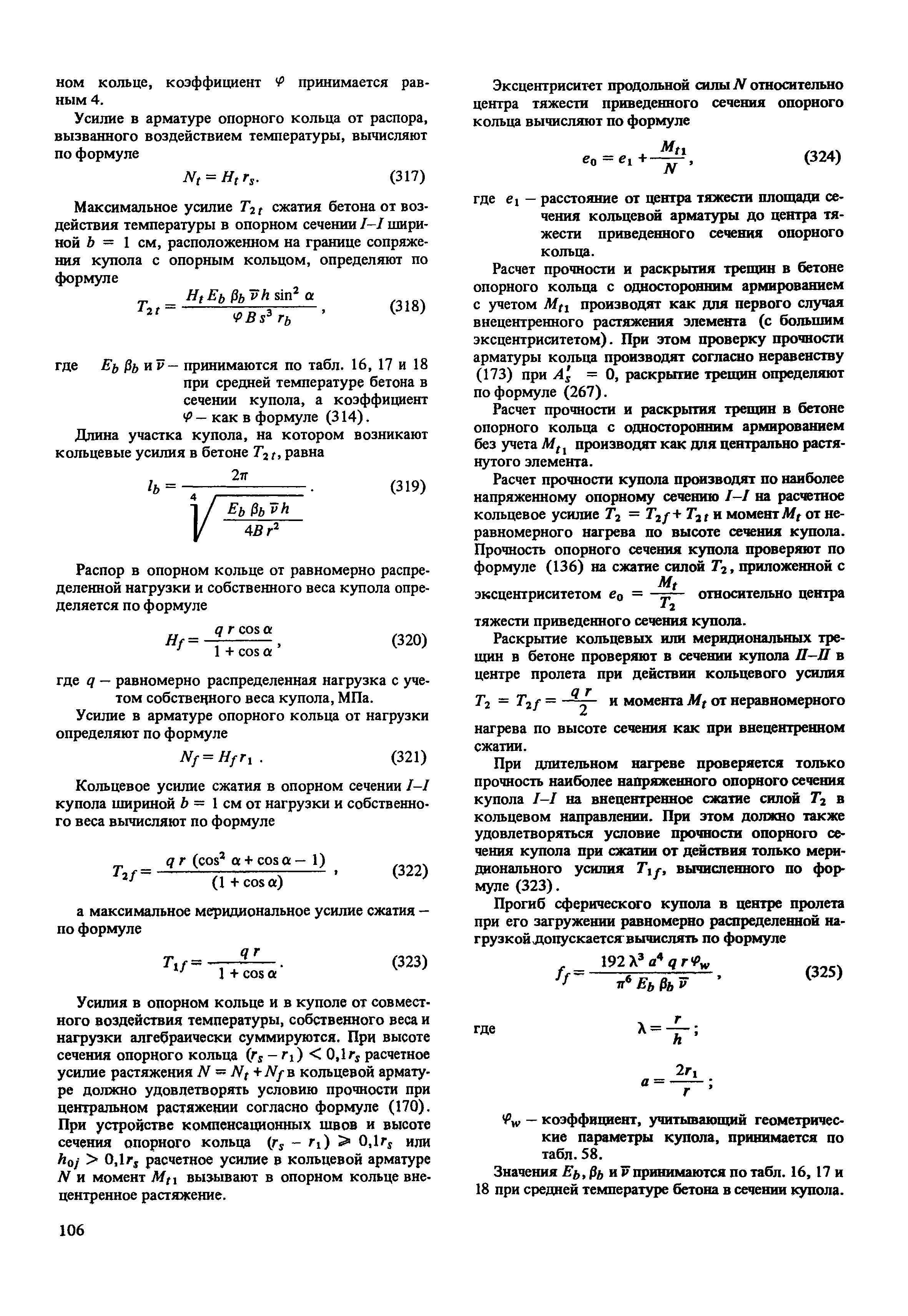 Пособие к СНиП 2.03.04-84