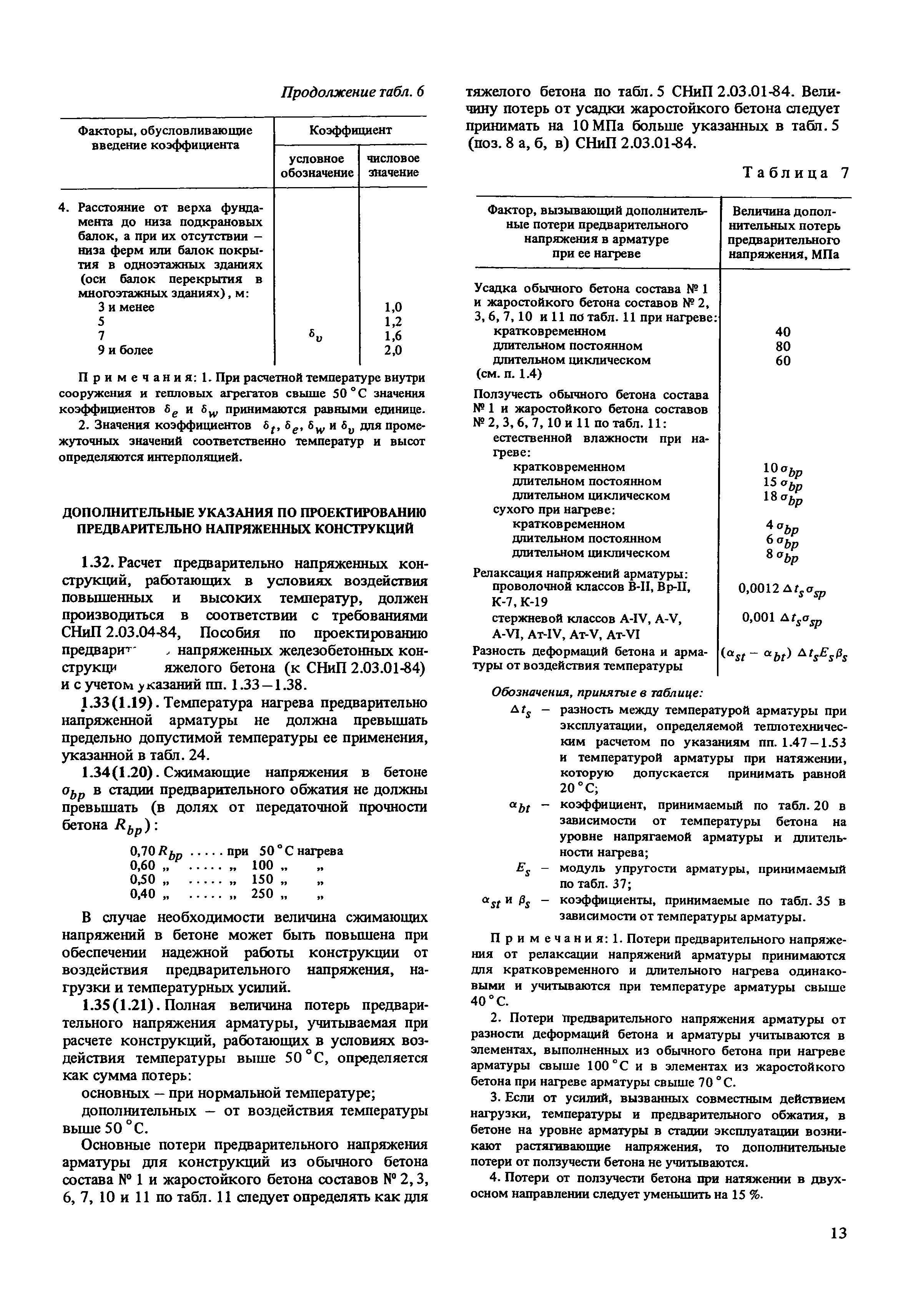 Пособие к СНиП 2.03.04-84