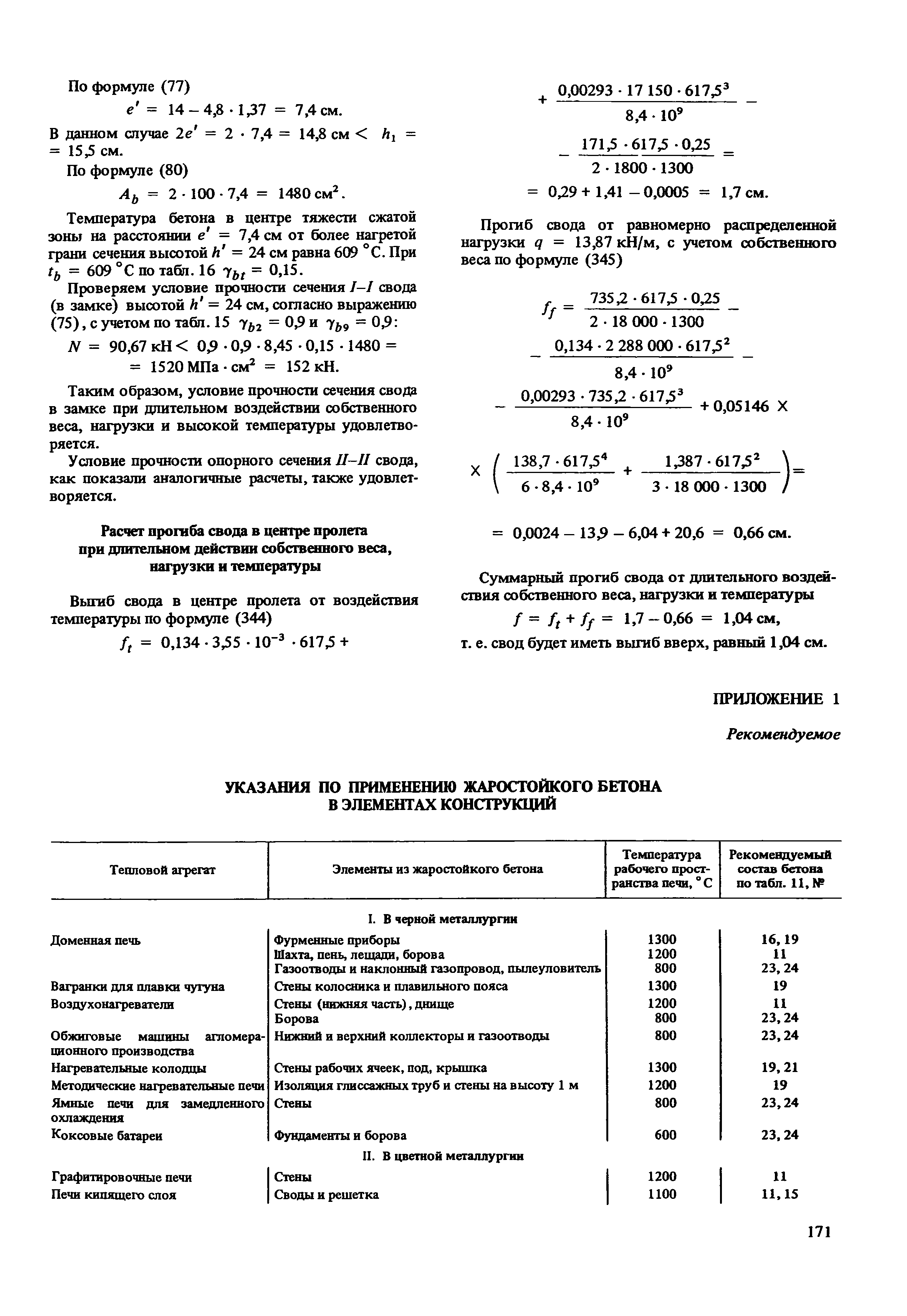 Пособие к СНиП 2.03.04-84