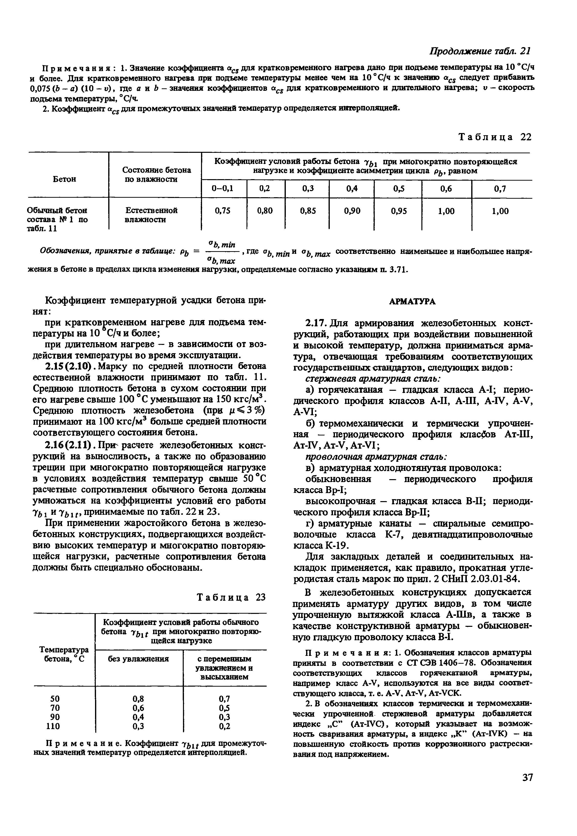 Пособие к СНиП 2.03.04-84