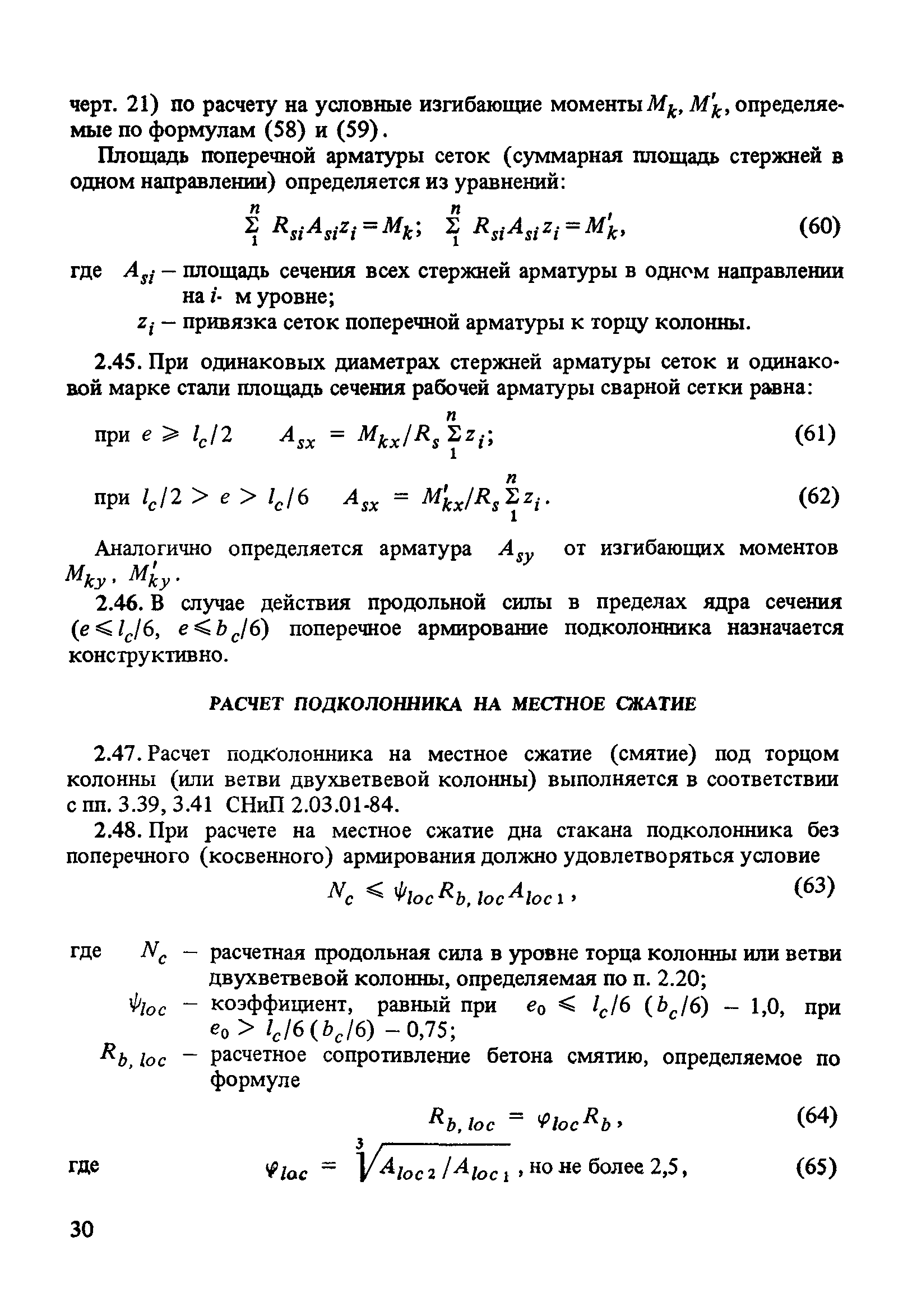 Пособие к СНиП 2.03.01-84