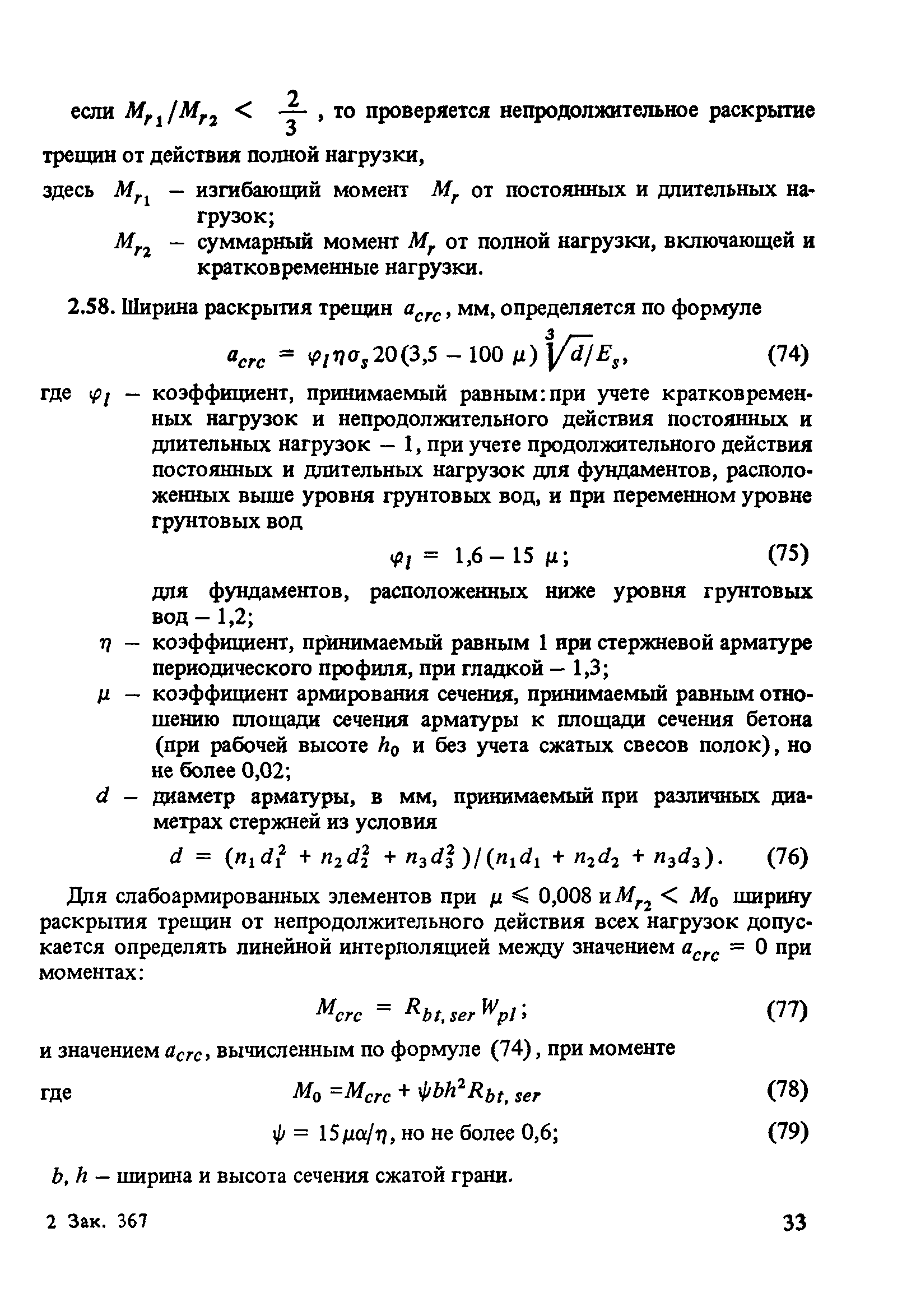 Пособие к СНиП 2.03.01-84