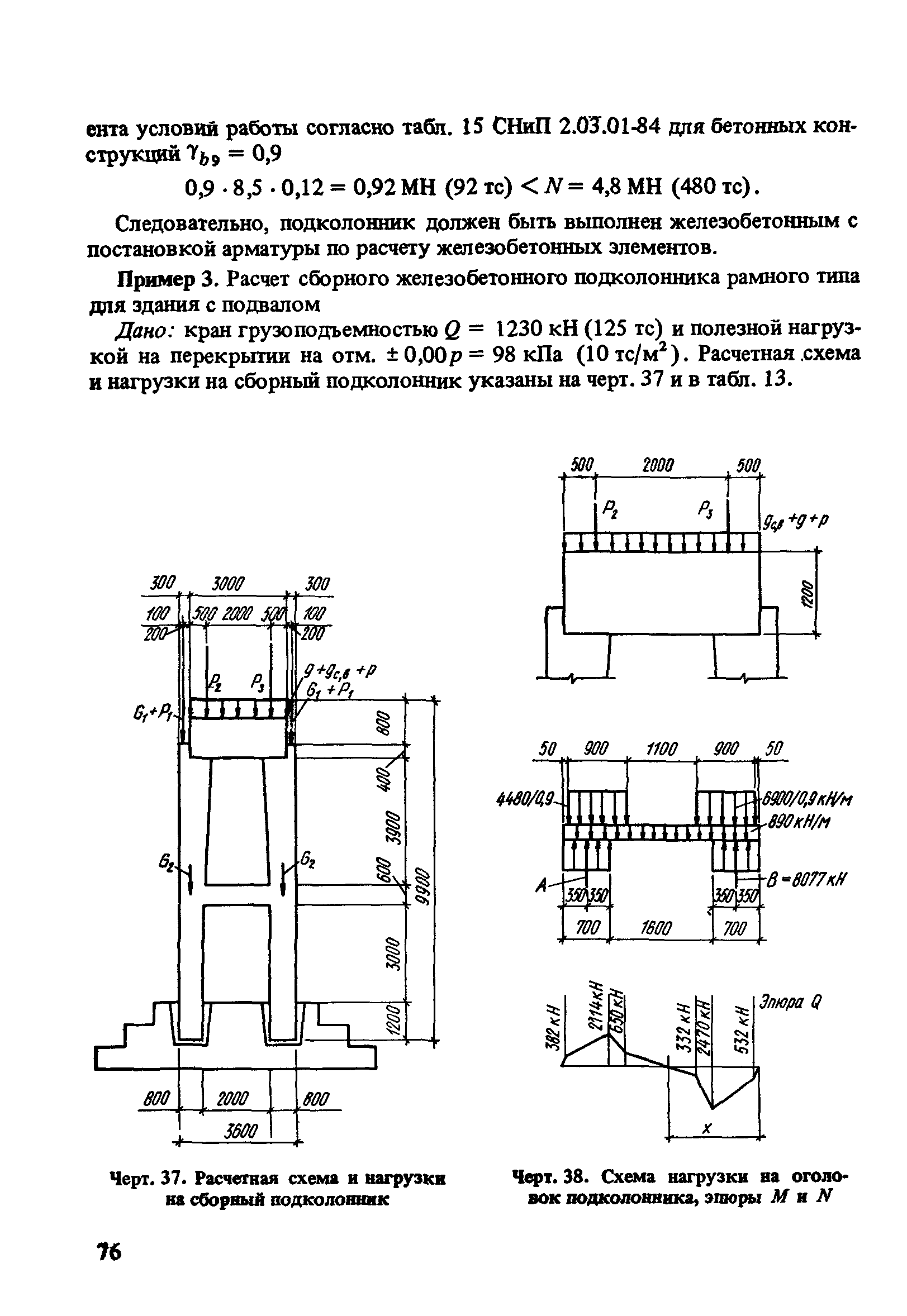 Пособие к СНиП 2.03.01-84