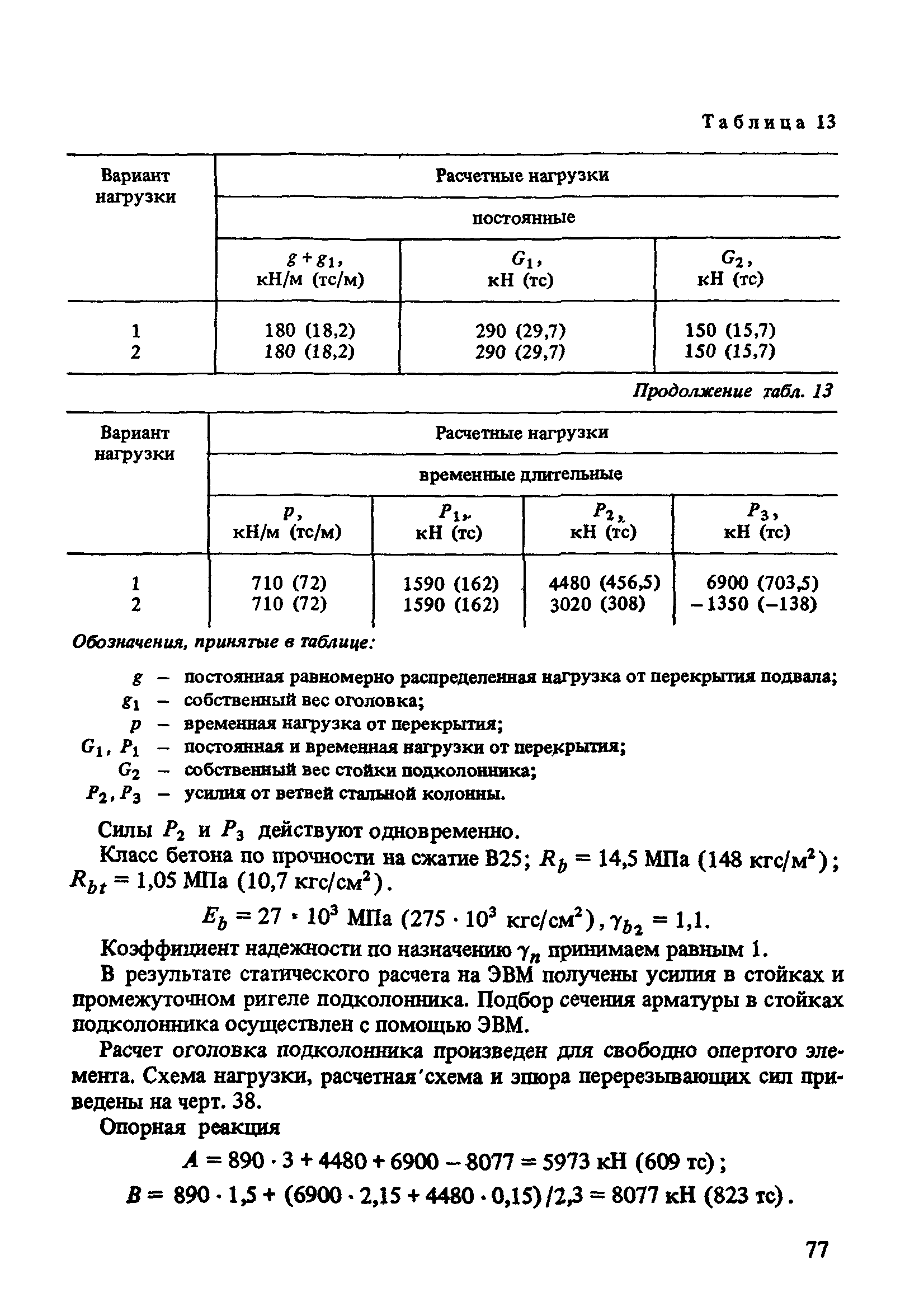 Пособие к СНиП 2.03.01-84