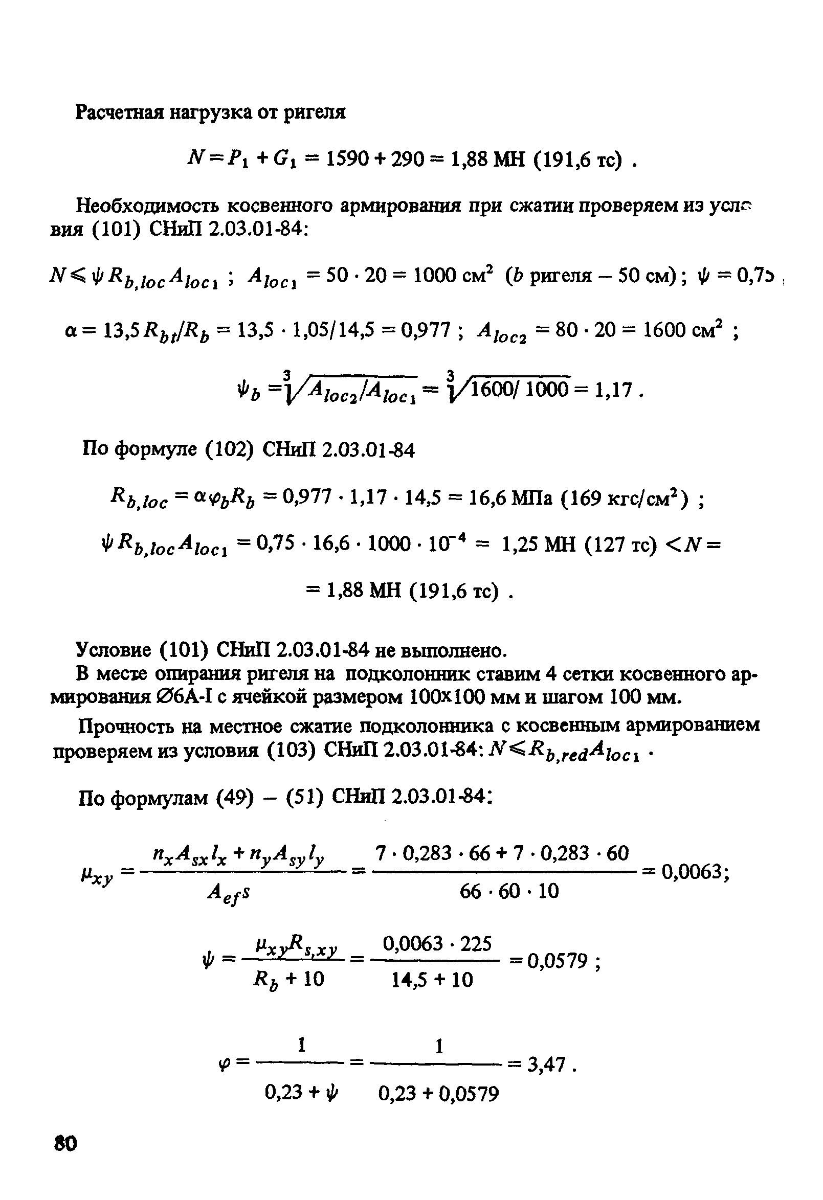 Пособие к СНиП 2.03.01-84