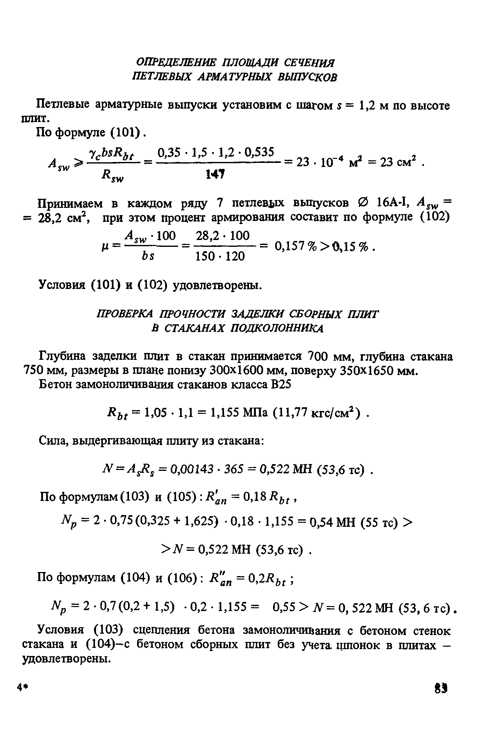 Пособие к СНиП 2.03.01-84