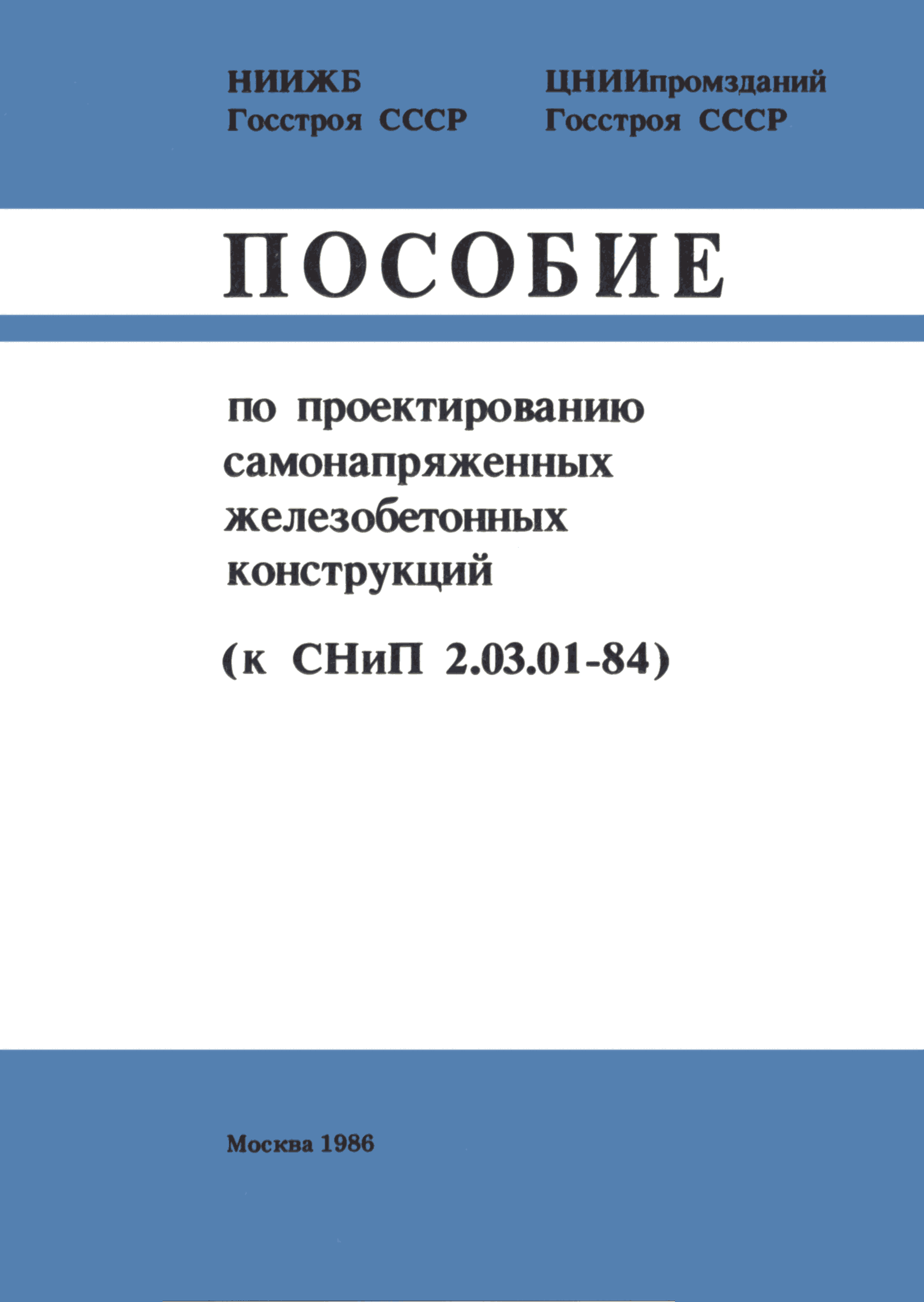 Пособие к СНиП 2.03.01-84