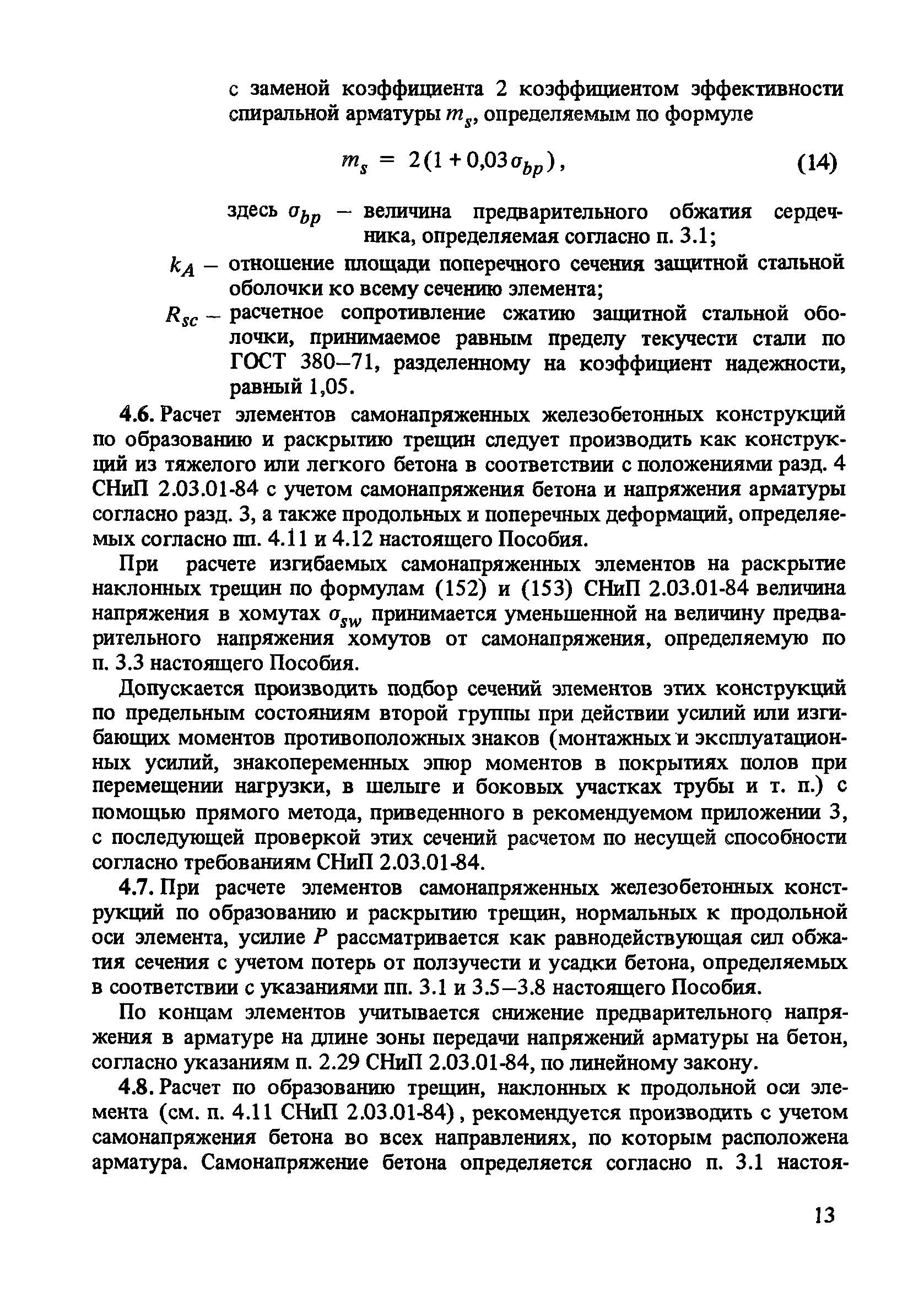 Пособие к СНиП 2.03.01-84