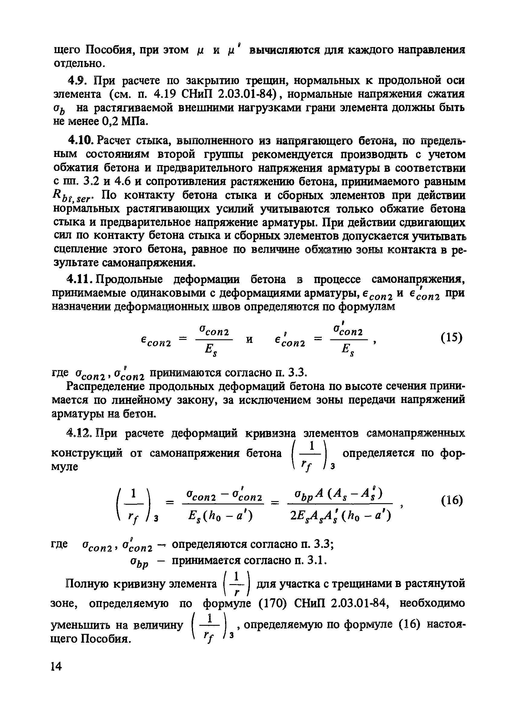 Пособие к СНиП 2.03.01-84